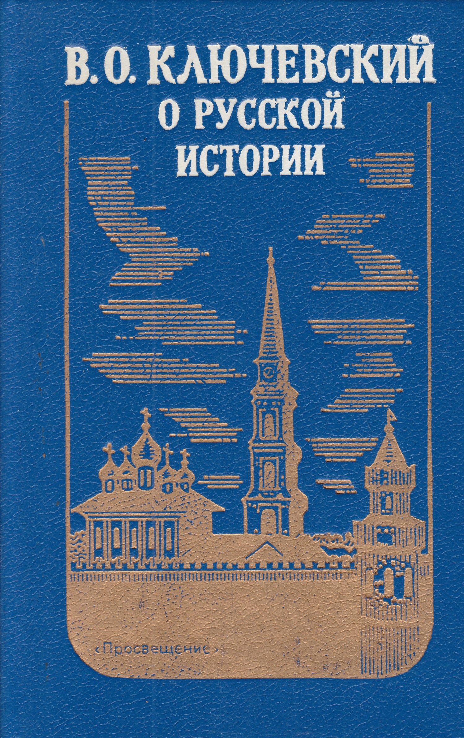 Ключевский история государства российского. Ключевский о русской истории. Ключевский о русской истории 1993. Ключевский о русской истории книга. Изображение книги Ключевского о русской истории.