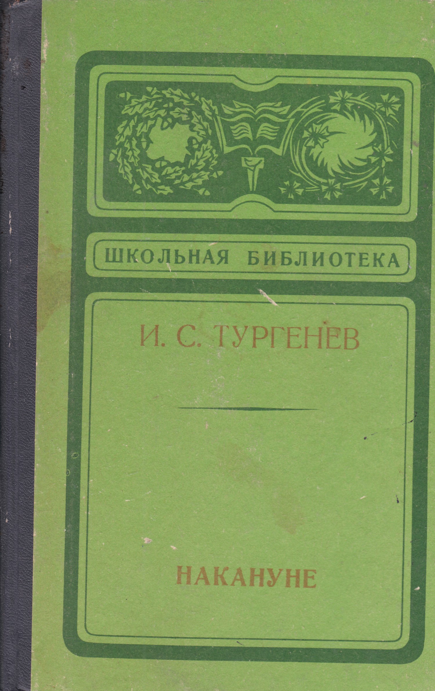 Сборник рассказов. Тургенев Иван Сергеевич накануне. Леонид Андреев книги. Накануне. Тургенев и.с.. Л.Н. Андреев книги.