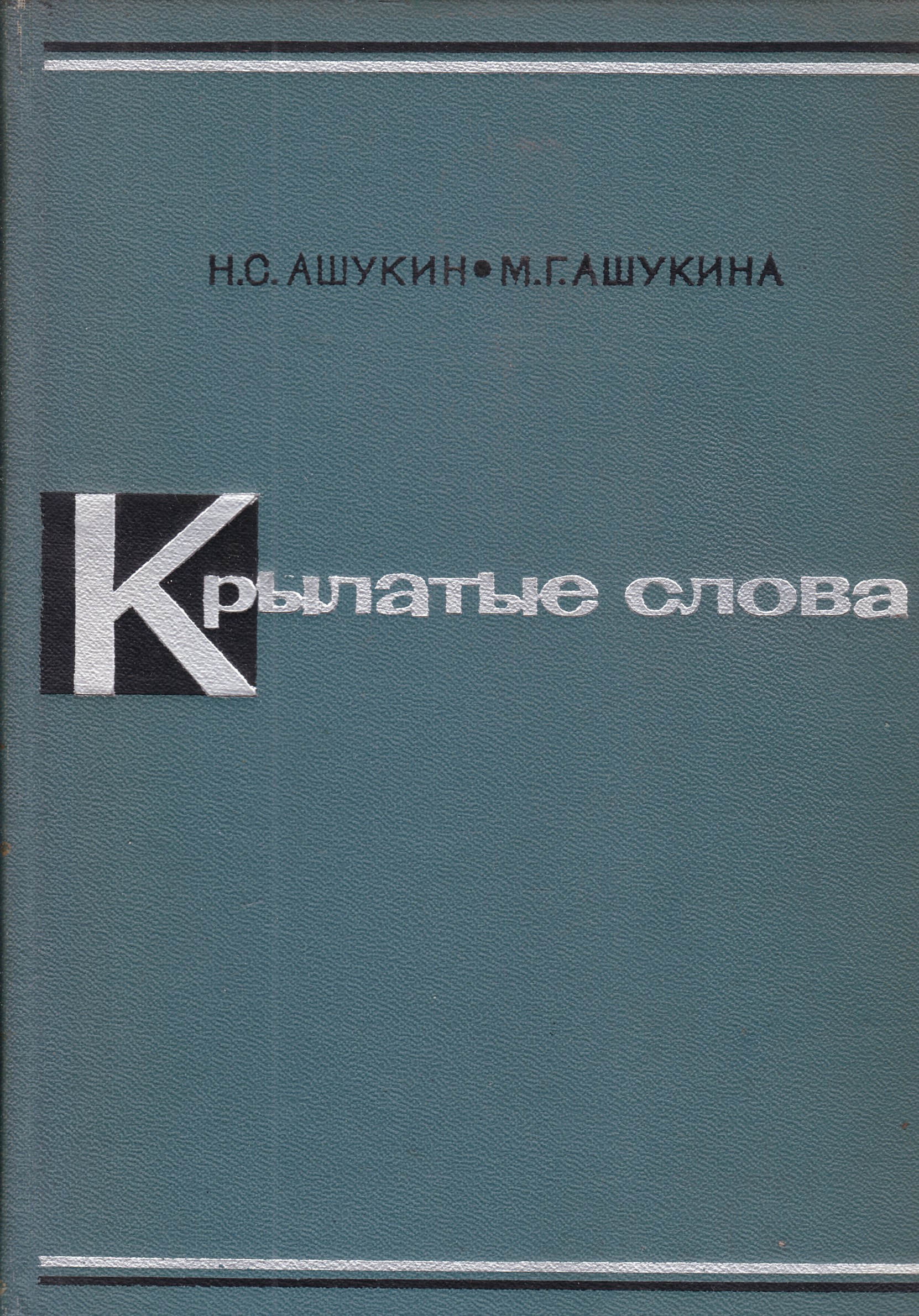 Ашукин ашукина крылатые слова. Ашукин н.с Ашукина м.г крылатые слова. Книга крылатые слова н.с.Ашукина и м.г.ашукиной. Ашукин Николай Сергеевич. Крылатые слова книга.