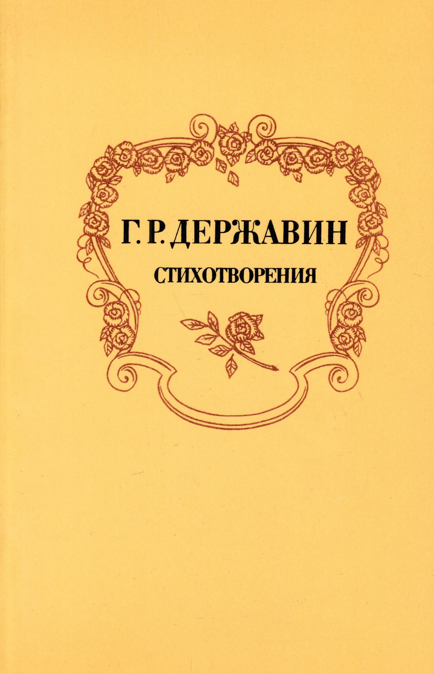 Г поэм. Произведения г р Державина. Державин Гаврила Романович стихотворения. Книги Гавриила Романовича Державина. Гавриил Романович Державин стихотворение.