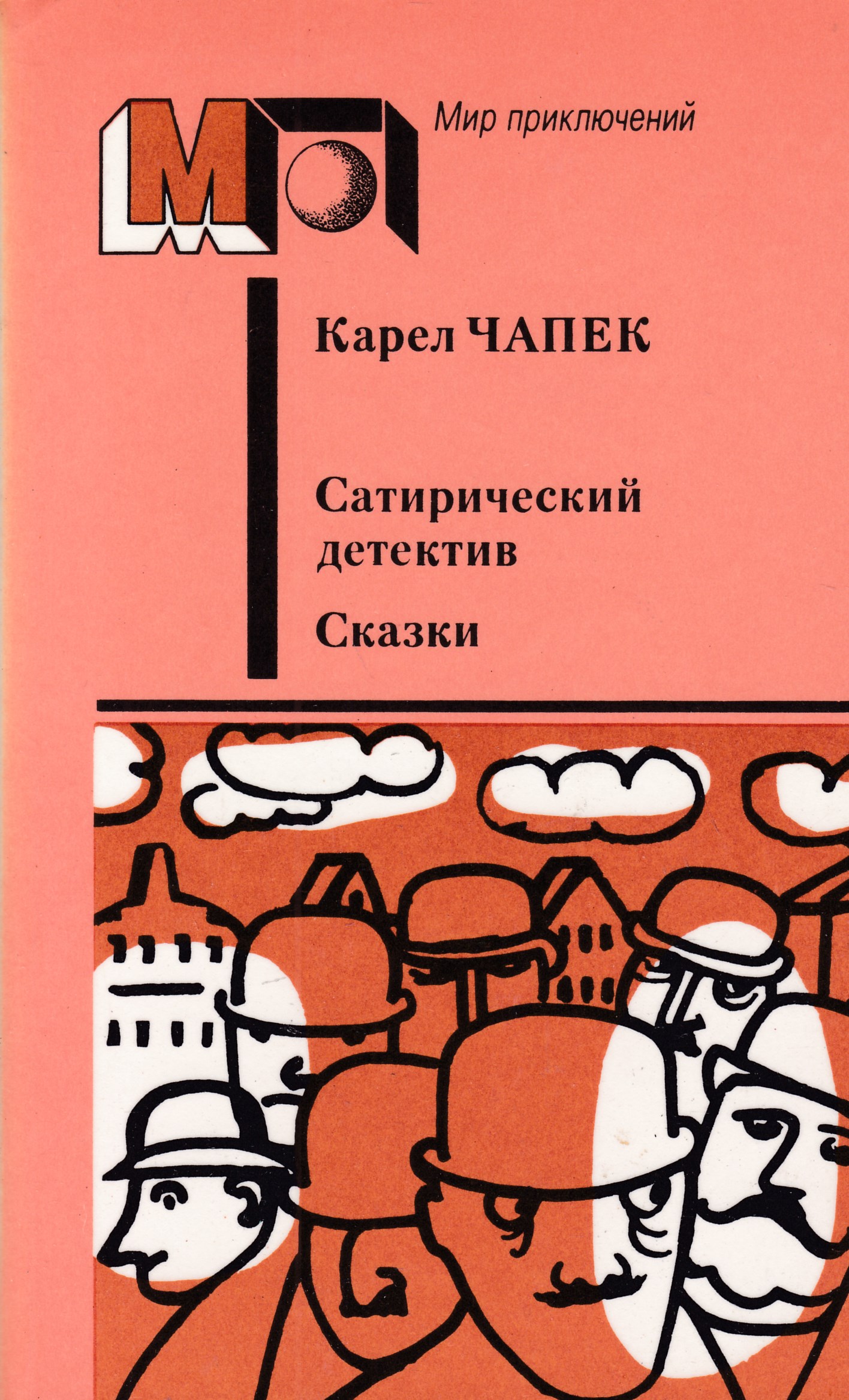 Чешский писатель Карел Чапек. Карел Чапек «сатирический детектив. Сказки». Карел Чапек сказки иллюстрации. Книги Чапека обложка.