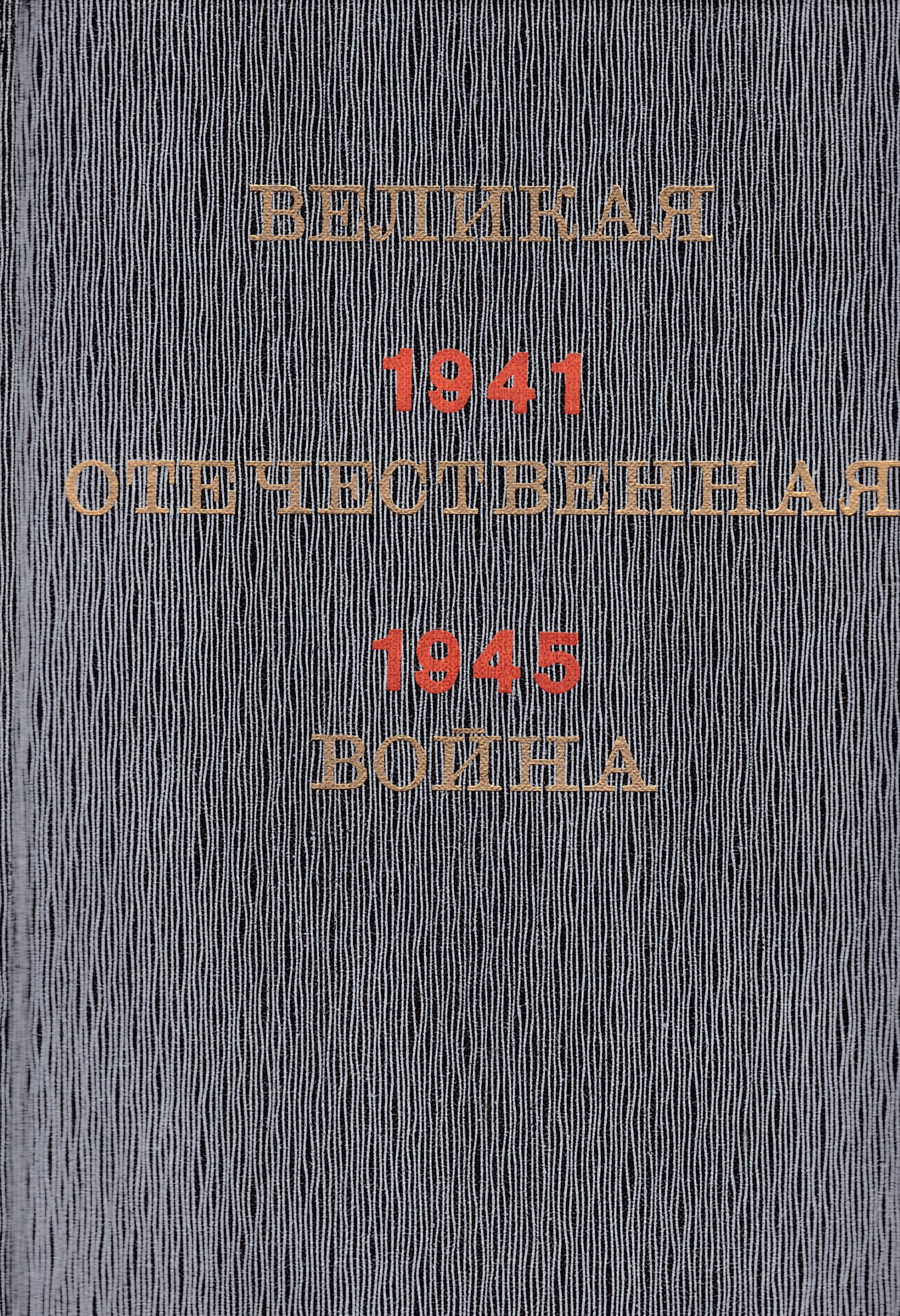 Популярные очерки. Великая Отечественная война краткий научно-популярный очерк. Книга Великая Отечественная война научно - популярный очерк. Научно популярный очерк. Популярный очерк.