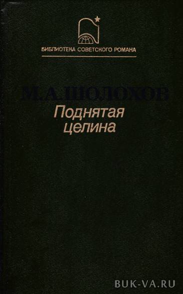 Советские романы. Тематика романа поднятая Целина. Поднятая Целина читать. Количество страниц в книге поднятая Целина. Поднятая Целина сколько страниц.