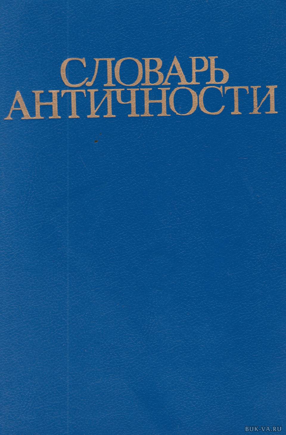 Самое избранное. Словарь античности. Античный словарь книга. Словарь по античности книги. Словарь античности 1989.