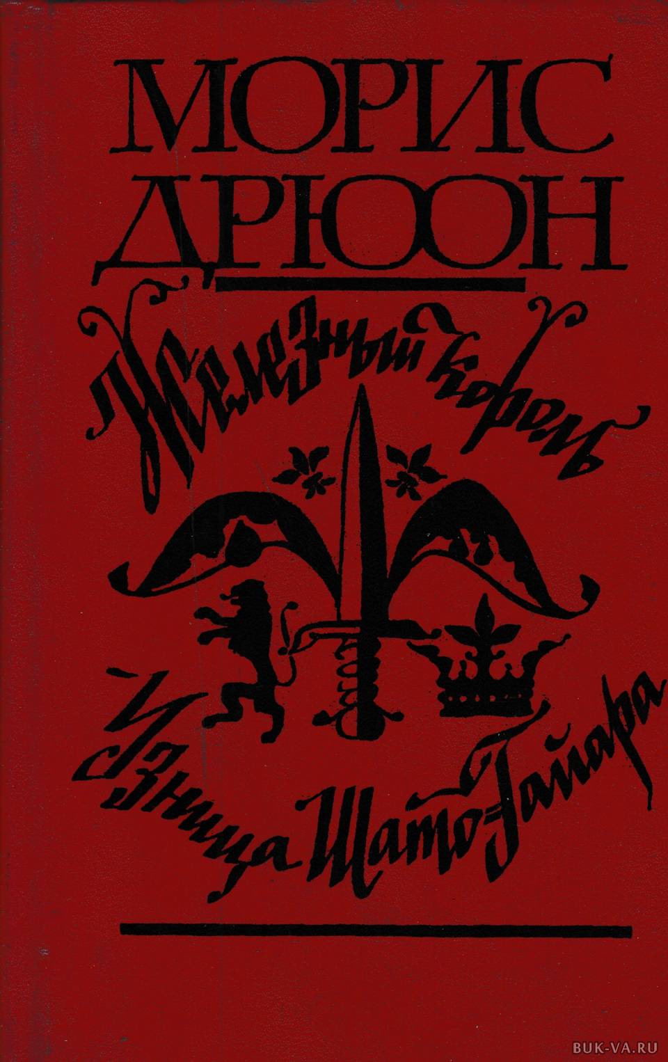 Железный король. Железный Король | Дрюон Морис. Узница Шато-Гайара Морис Дрюон книга. Железный Король Дрюон книга. Железный Король Морис Дрюон обложка.