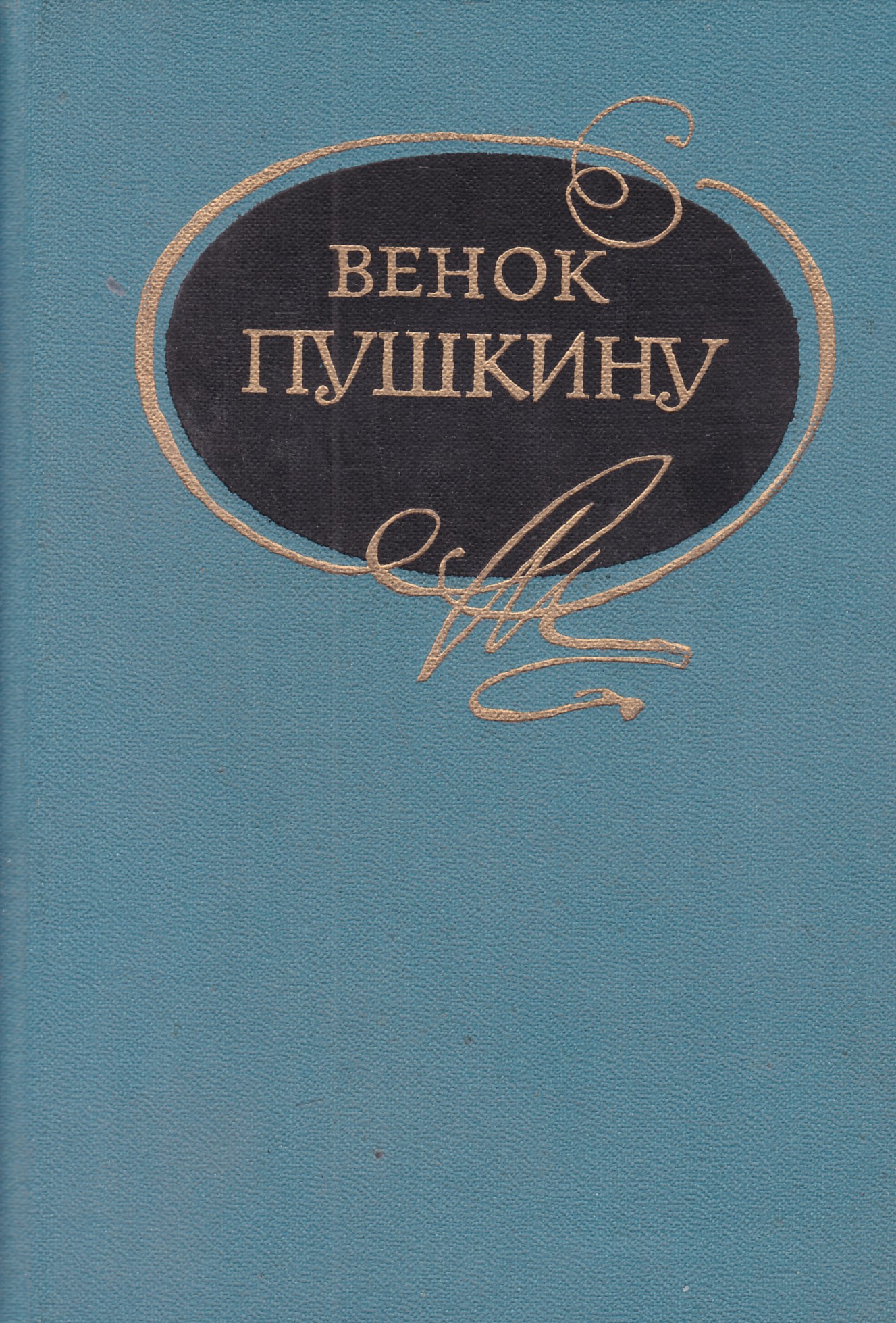 Сборник венок. Книга в венке. Венок Пушкину. Сборник Пушкина. Венок Пушкину стих.