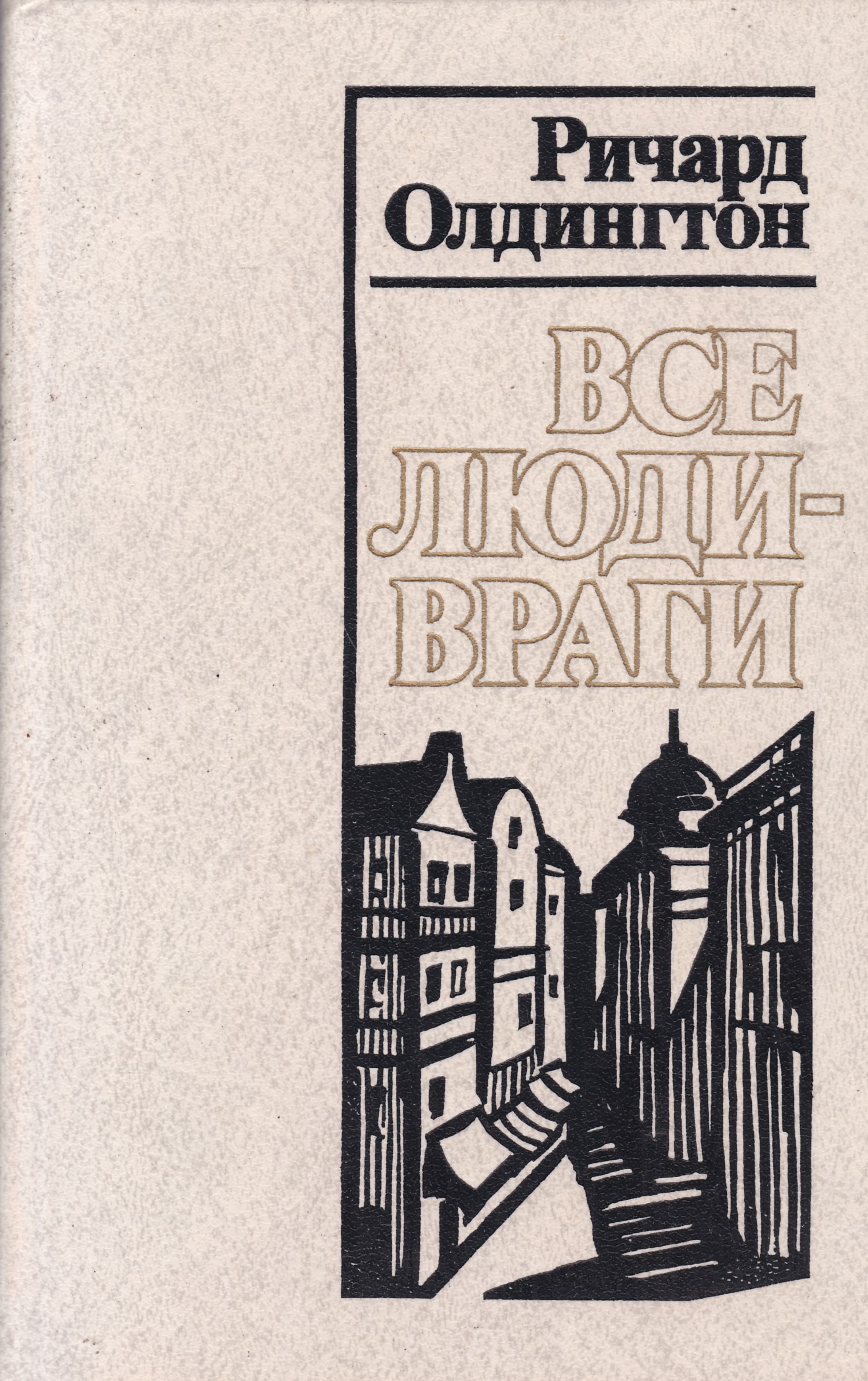 Олдингтон все люди враги. Все люди враги книга.