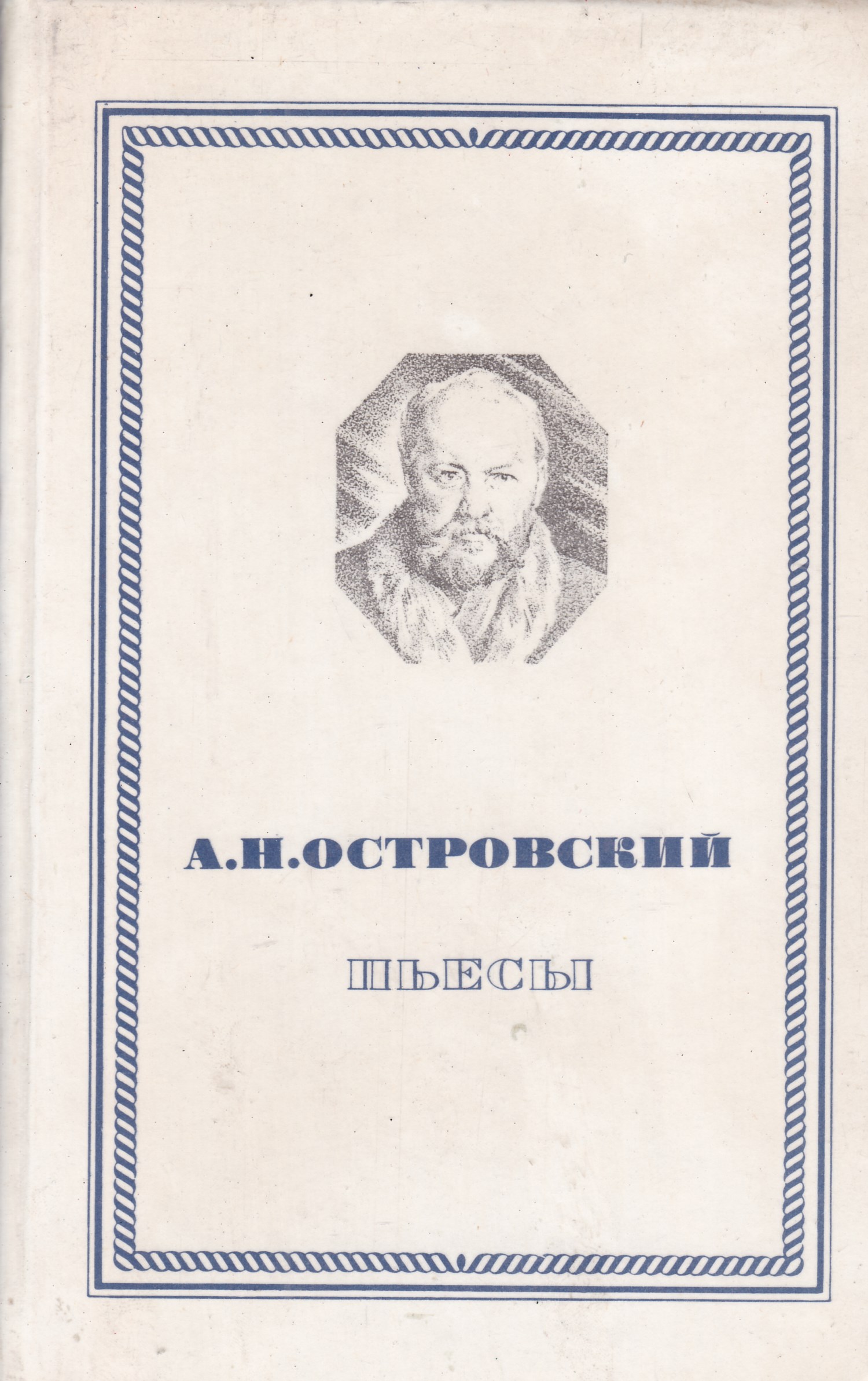 Правда произведения. Александр Островской пьесы. Произведения Островского. А. Островский. Пьесы. Александр Островский: пьесы.