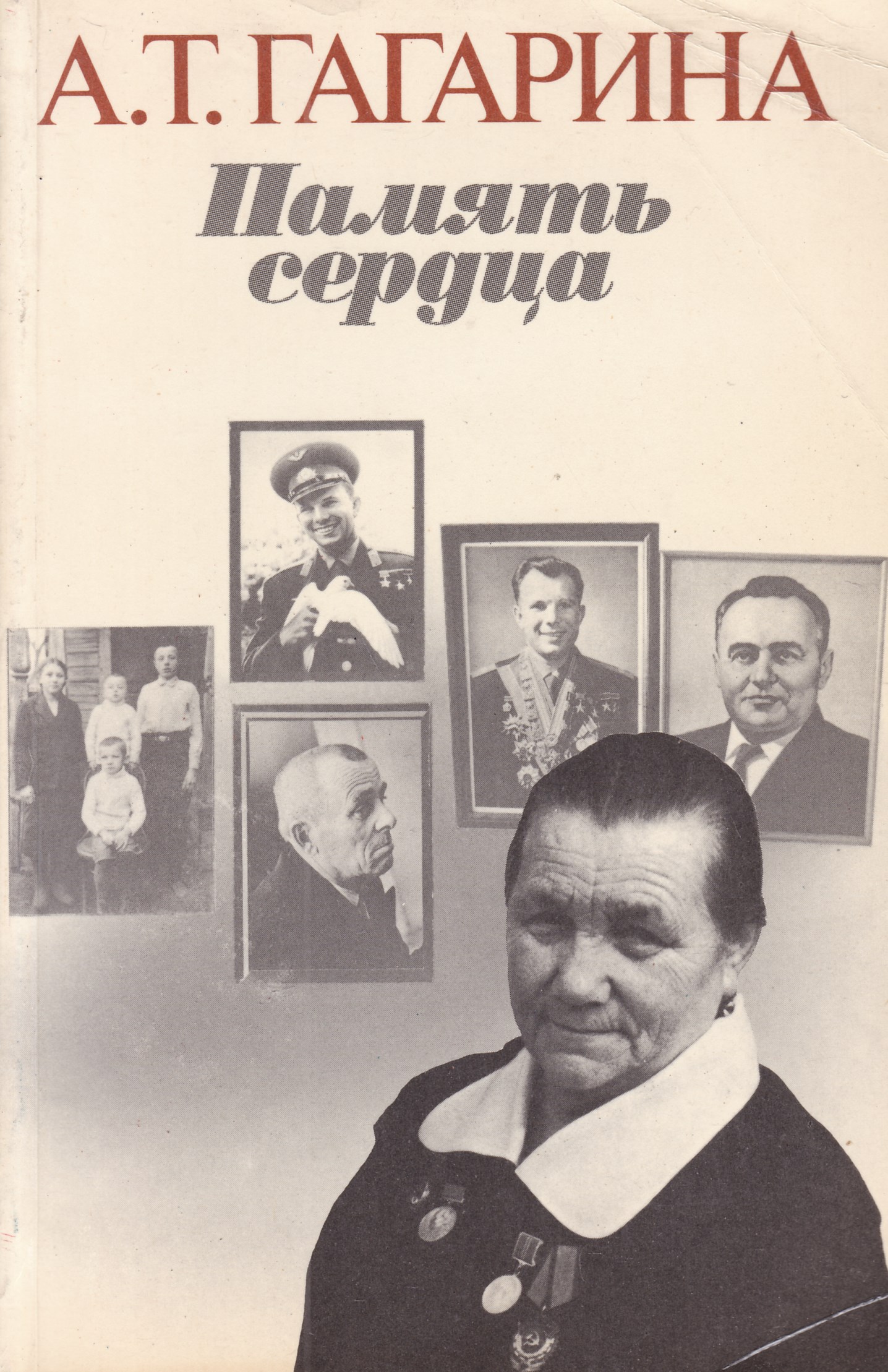 Память т. А Т Гагарина память сердца книга. Гагарина а т память сердца воспоминания о ю а Гагарине. Анна Тимофеевна Гагарина память сердца. Память сердца Гагарина 1985.