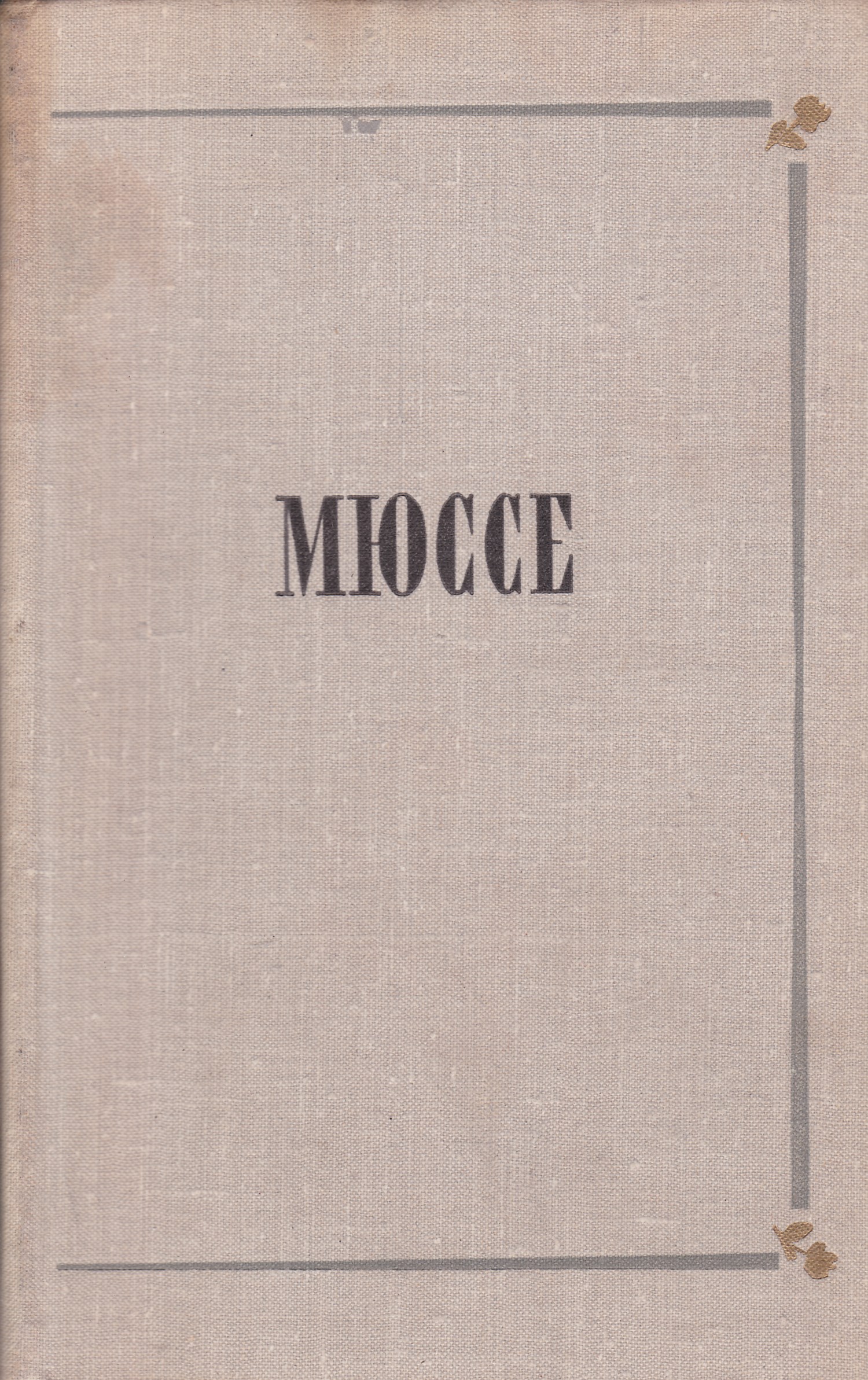 Мюссе а. де, Исповедь сына века. Роман новеллы - 1970 .. Альфред де Мюссе Исповедь сына века. Книга Исповедь сына века обложка. Октав де т Исповедь сына века.