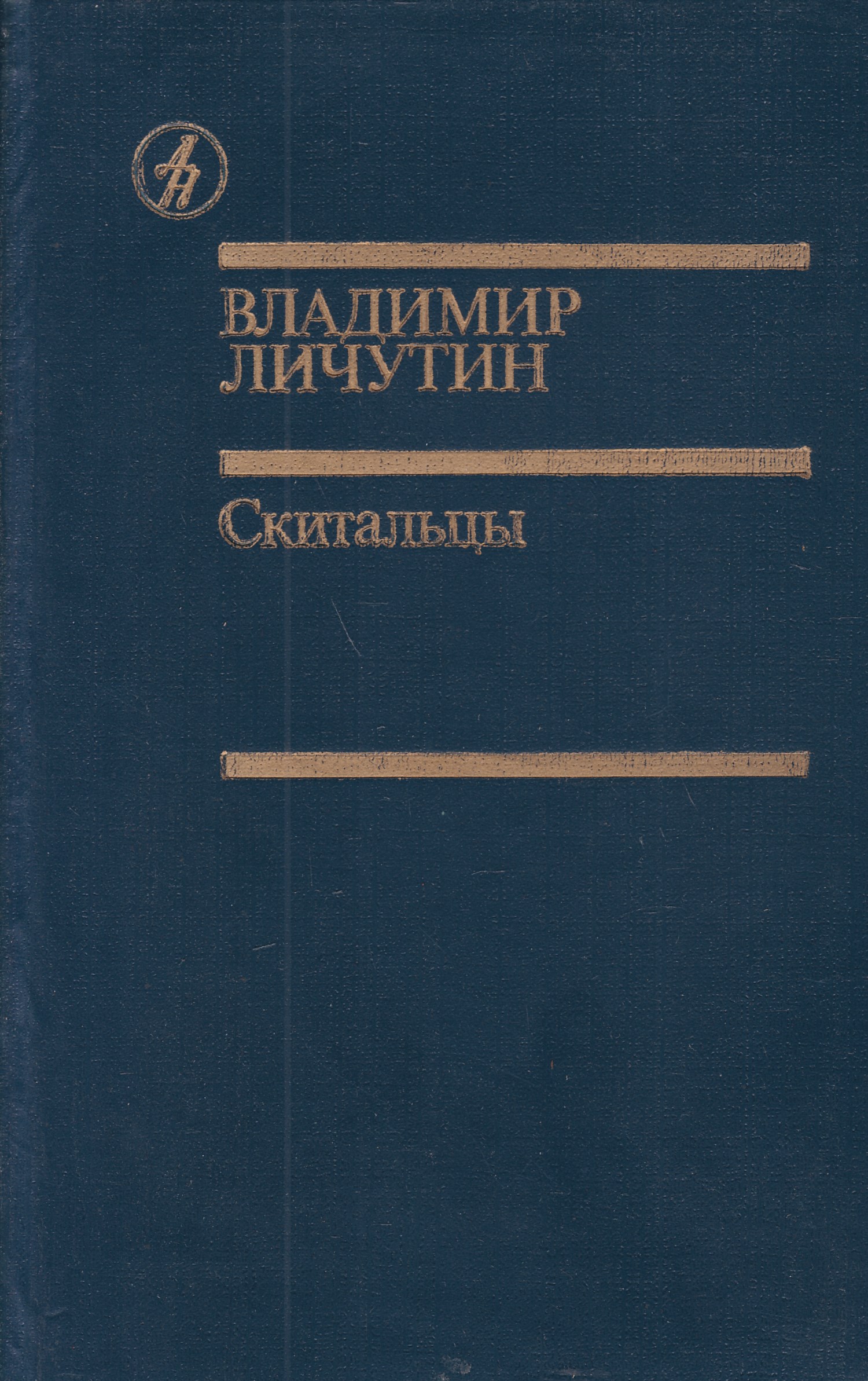 Рыбаков Дети Арбата Букинистическое Издание Купить