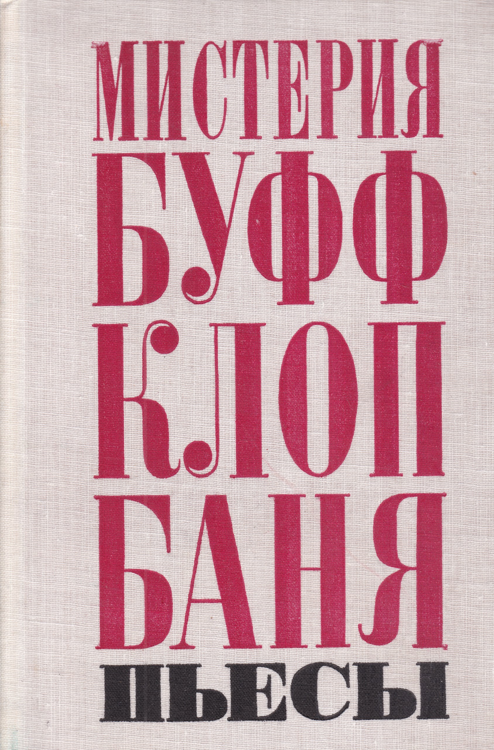 Клоп маяковский краткое. Пьеса клоп Маяковский. Пьеса клоп и баня Маяковский. Пьеса Мистерия Буфф Маяковский. Мистерия-Буфф Владимир Маяковский книга.