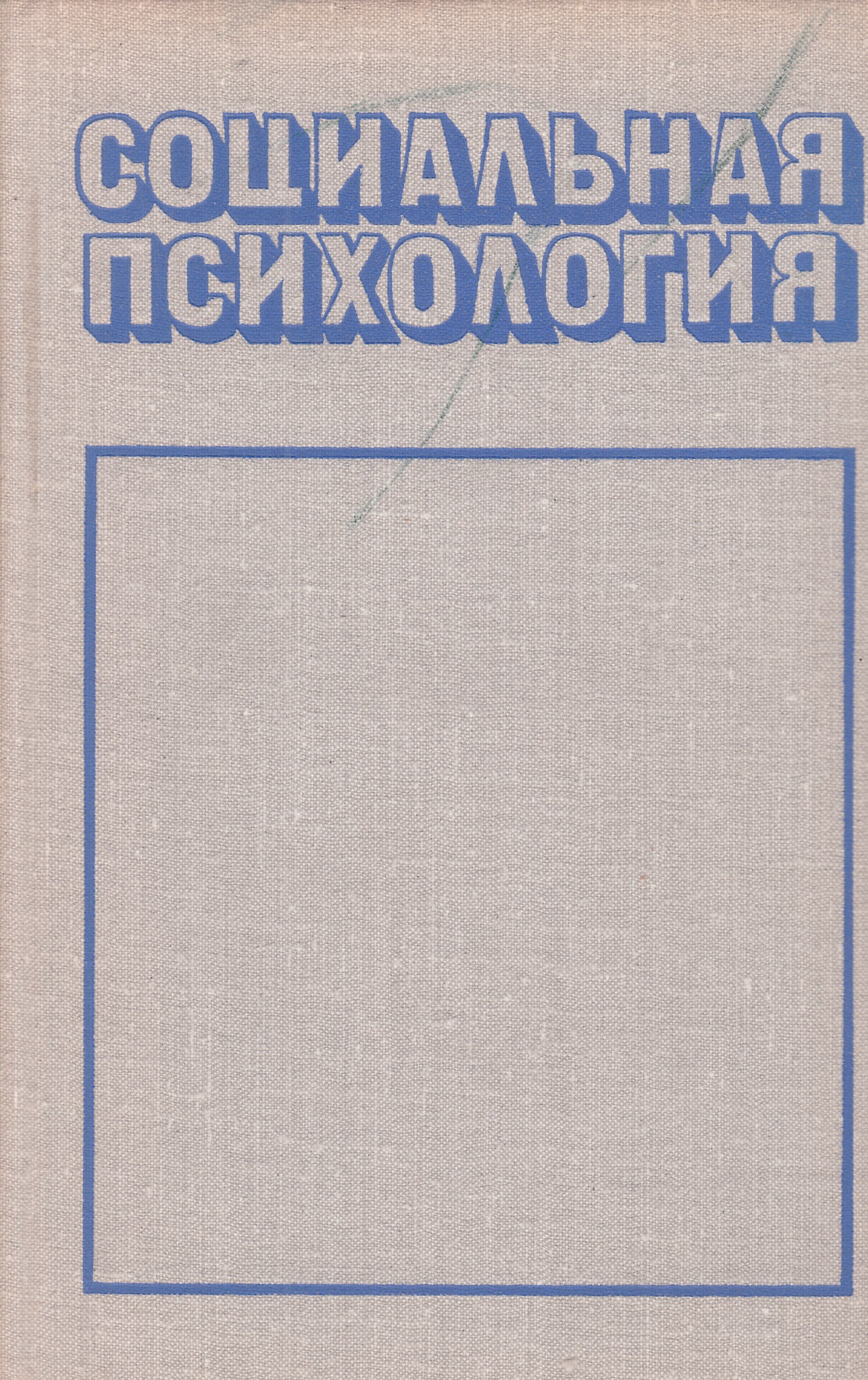 Психологические очерки. Социальная психология Афанасьева. Антология гендерной теории. Ю А Шерковин. Афанасьев психология.