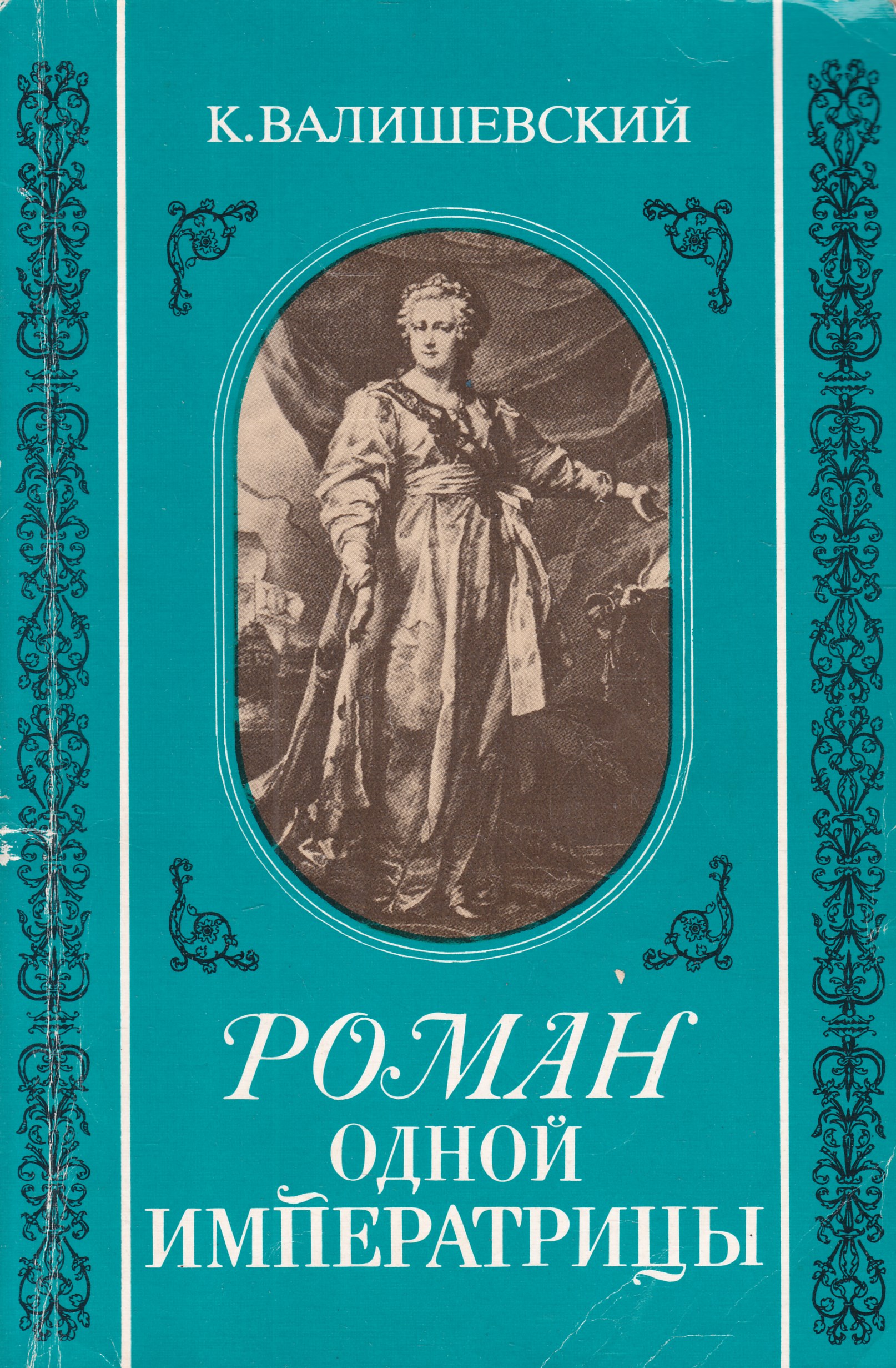 Купить Книгу Валишевский Екатерина Великая