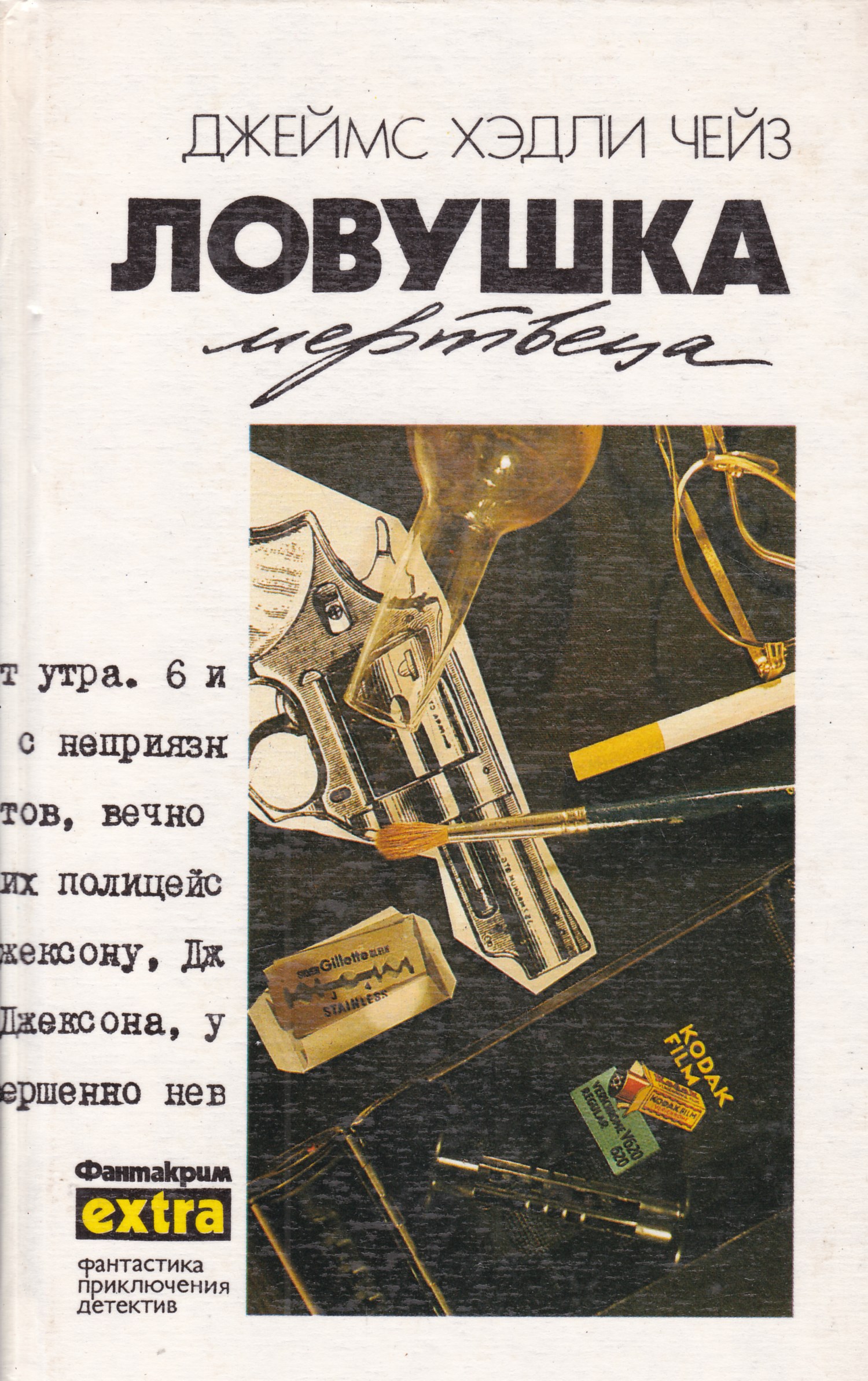 Книги чейза. Джеймс Хедли Чейз капкан. Джеймс Хедли Чейз обложки книг. Джеймс Чарли Чейс книга Чейз. ЛОВУШКА мертвеца Чейз.