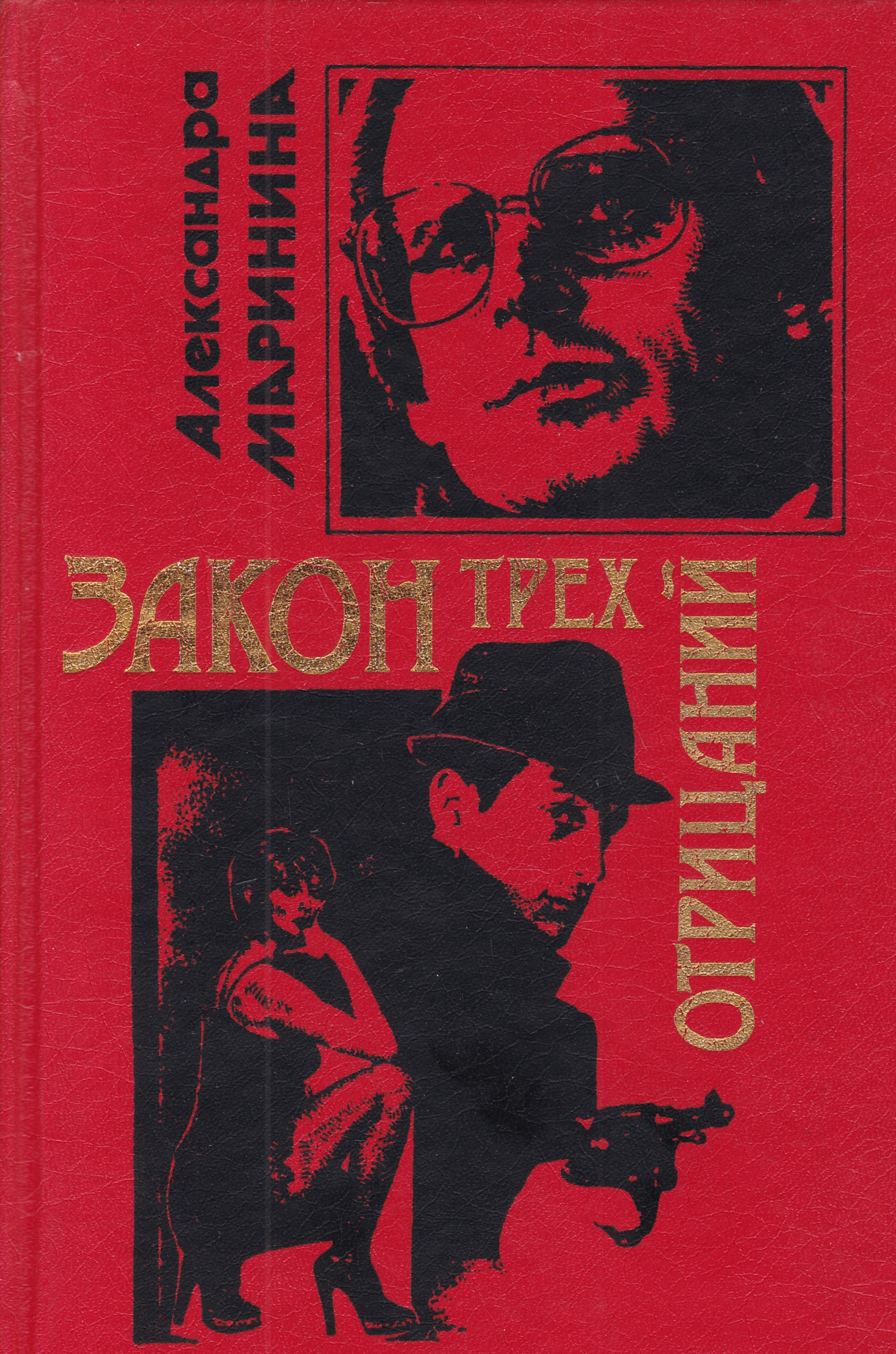 Законы на троих. Александра Маринина закон трех отрицаний. Закон трех отрицаний Маринина книга. Издательство чёрная кошка книга. Маринина закон трех отрицаний обложка книги.