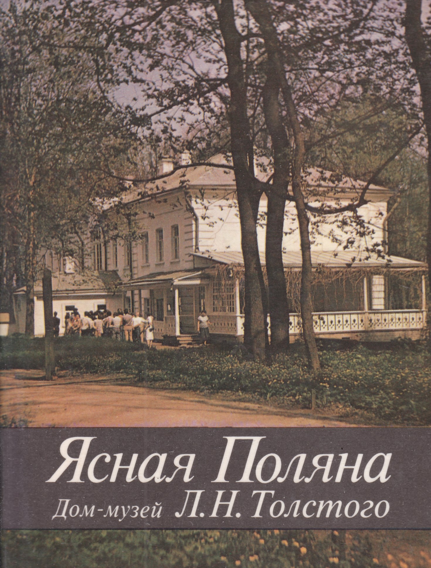 Поляна книга. Николай Пузин Ясная Поляна. Н.П. Пузин Ясная Поляна дом-музей л.н.Толстого, 1982. Ясная Поляна. Дом-музей л. н. Толстого книга Пузин Николай Павлович. Ясная Поляна Толстого книга.