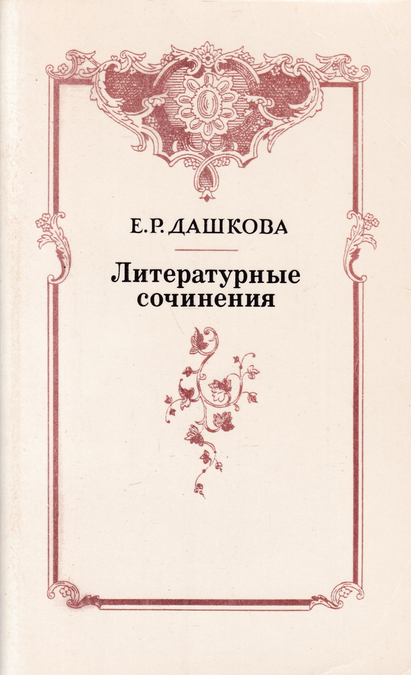 Литературный е. Книги о Екатерине Дашковой. Екатерина Романовна Дашкова литературные сочинения. Дашкова Екатерина Романовна книги. Новые ежемесячные сочинения Дашкова.