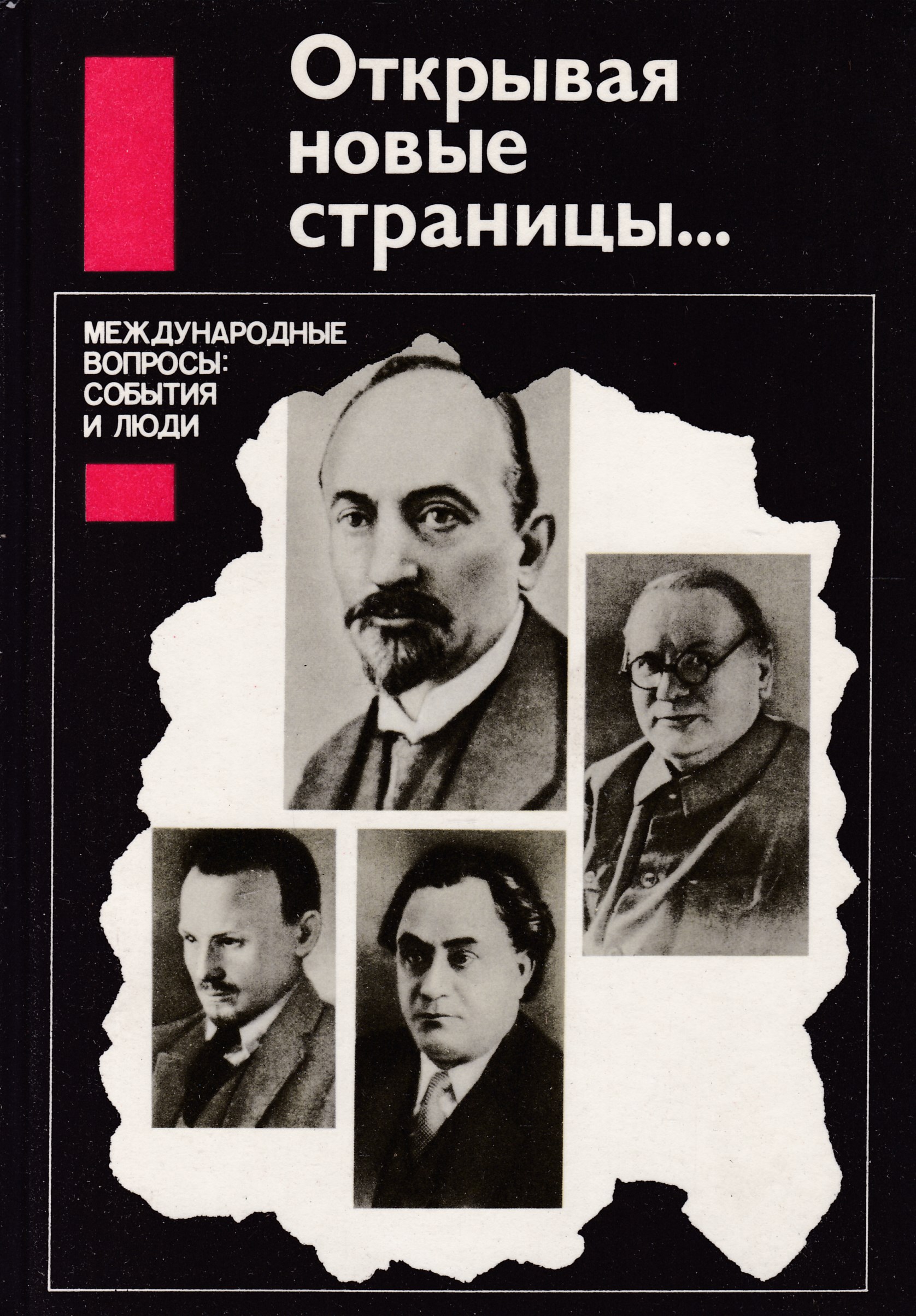 Международные вопросы. Открывая новые страницы… Международные вопросы: события и люди. Книга архивы раскрывают тайны... Международные вопросы: события и люди. Писатель Попов исторические книги. Н И Попов.