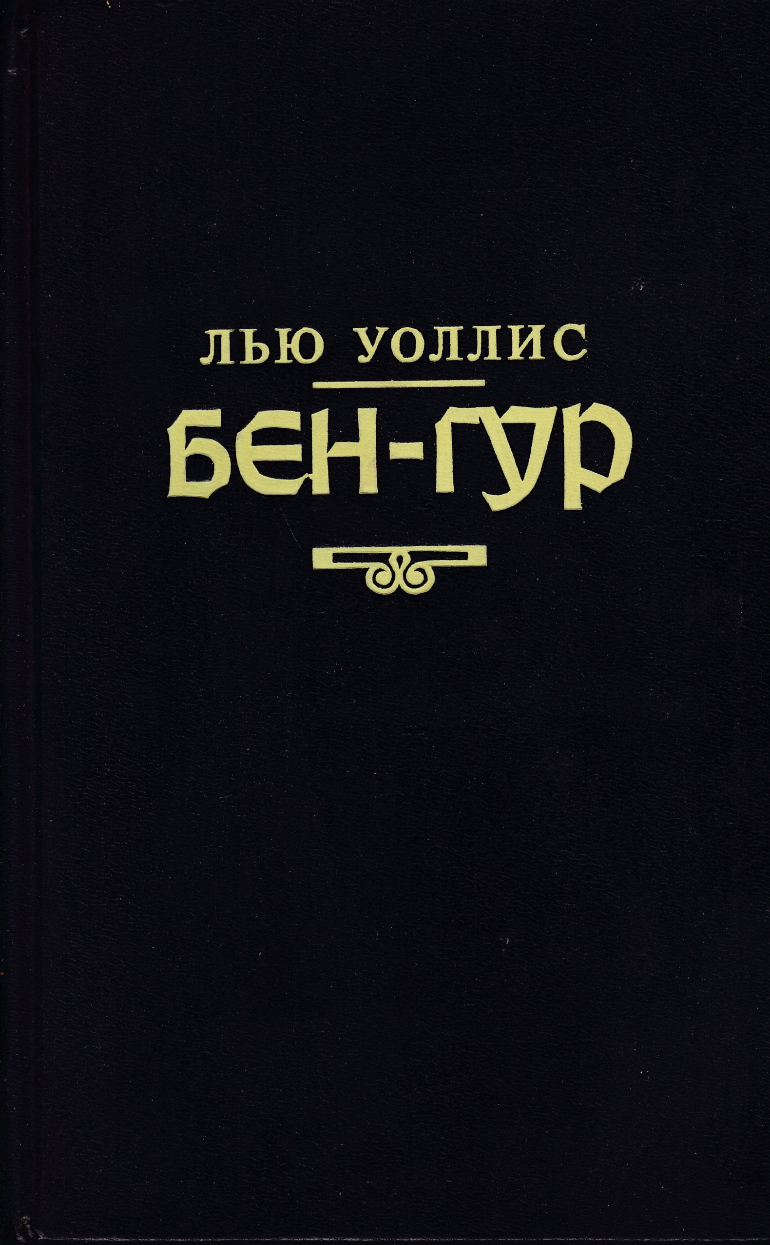 Читать книгу гур. Уоллес л. 