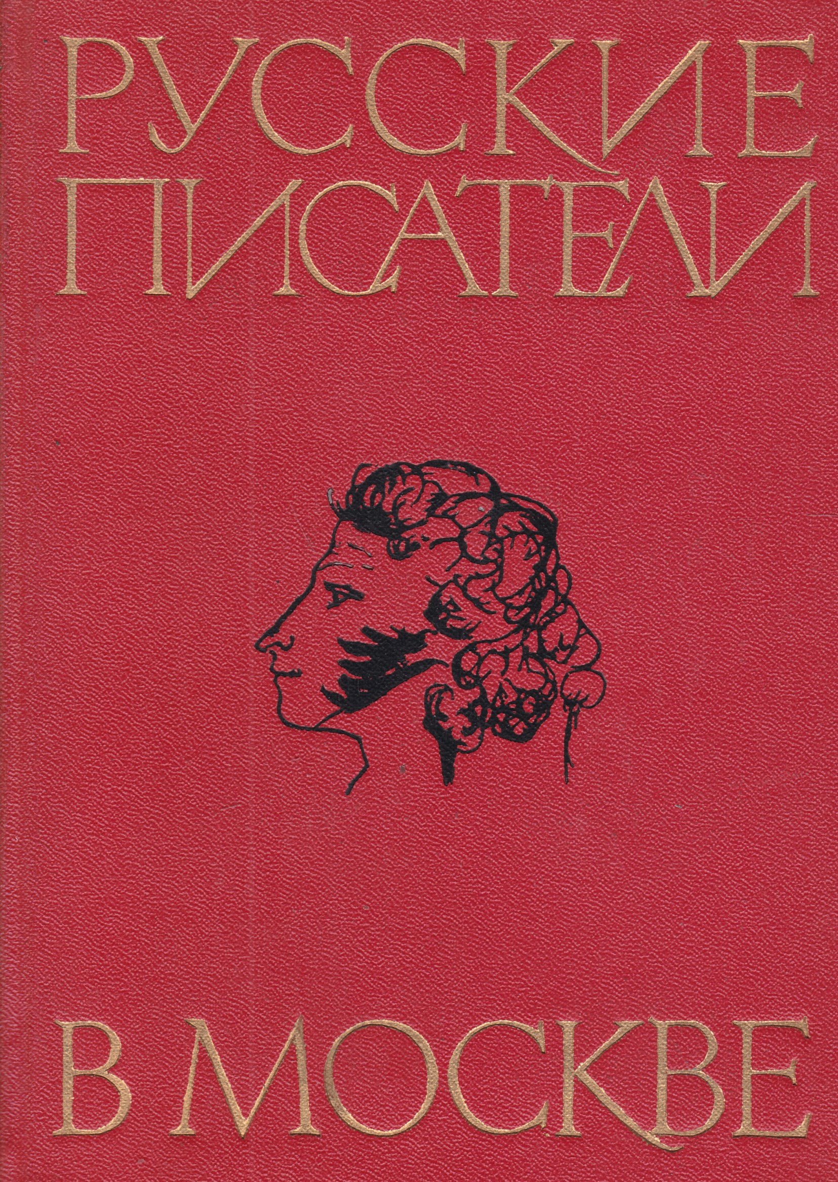 Русских л п. Москве Писатели книги. Русские Писатели в Москве сборник. Книжные издательства Москвы. Русские Писатели в Москве Быковцева 1973 год.