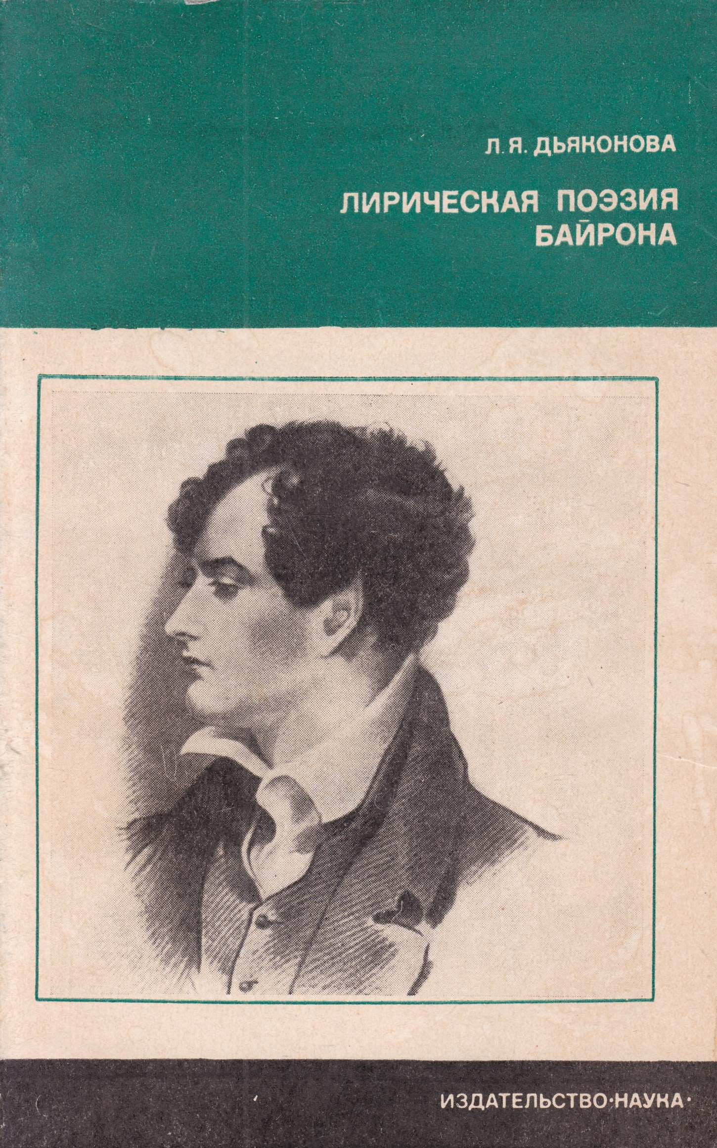 Лирическая поэзия. Нина Яковлевна Дьяконова. Поэзия Байрона. F Н.Я. Дьяконова. Лирическая поэзия Байрона.