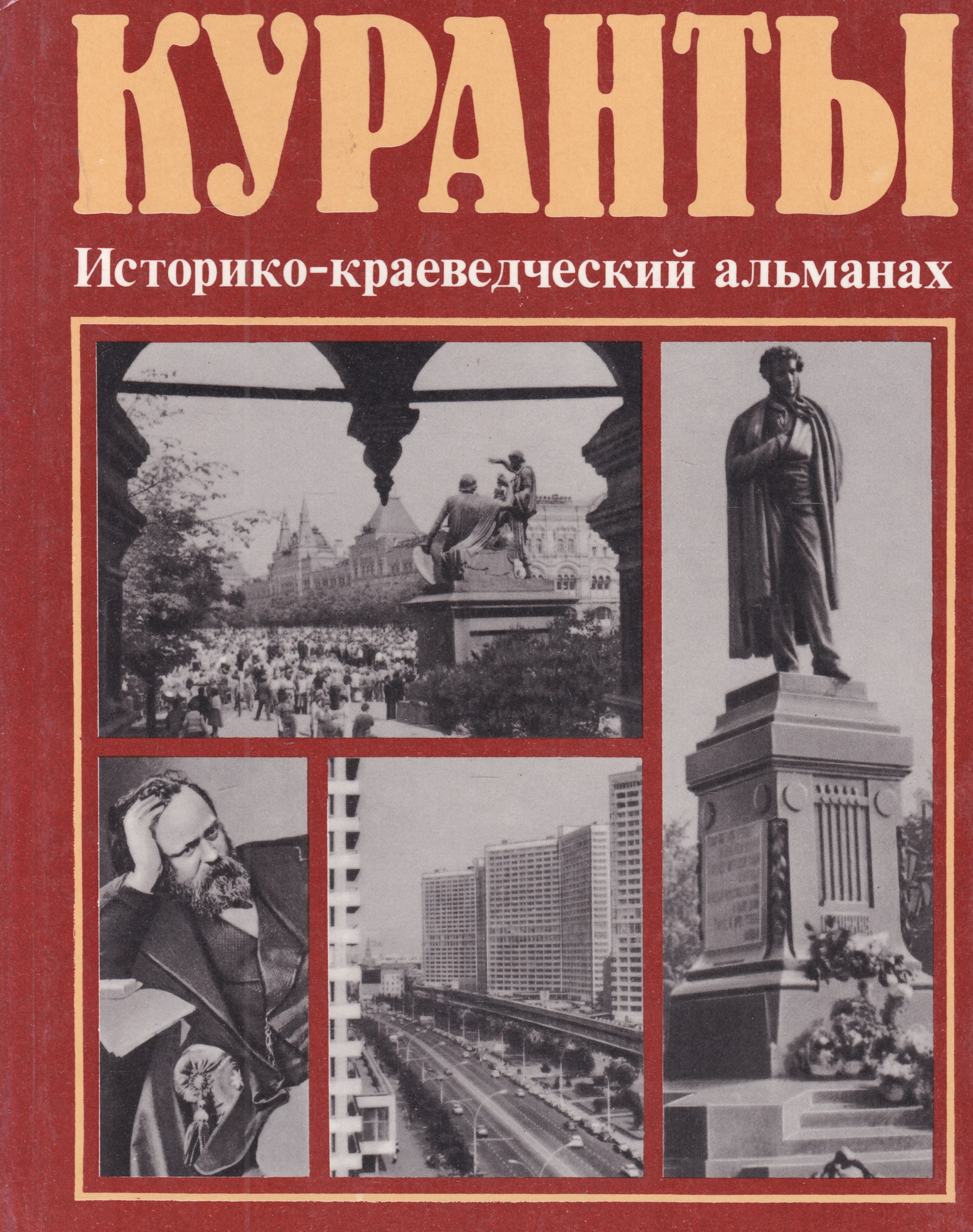 Газеты вести куранты. Краеведческий Альманах. Куранты Альманах. Альманах книга. Куранты Альманах 1983.