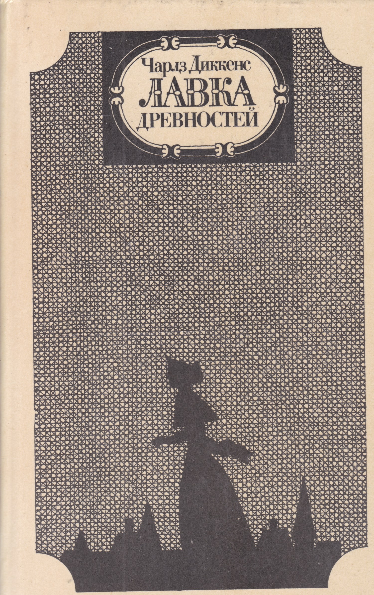 Лавка древностей. Лавка древностей Роман Чарльза Диккенса. Диккенс Лавка древностей книга. Лавка древностей. Роман. Том 1 Чарльз Диккенс книга. Обложка книги Лавка древностей.