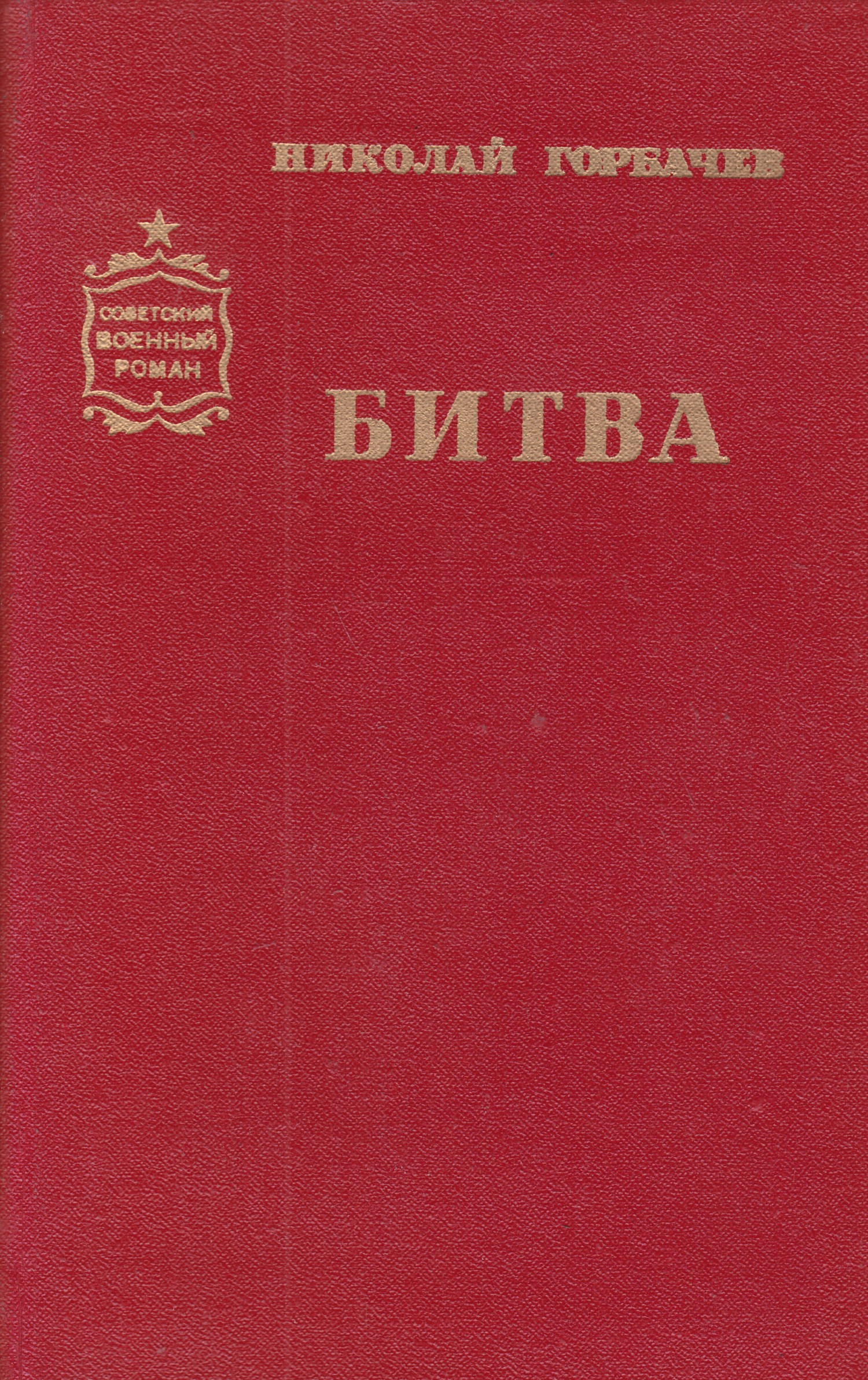 Советские романы. Военный Роман книги. Книги издательства Воениздат. Книги Советский военный Роман. Военное Издательство книги.