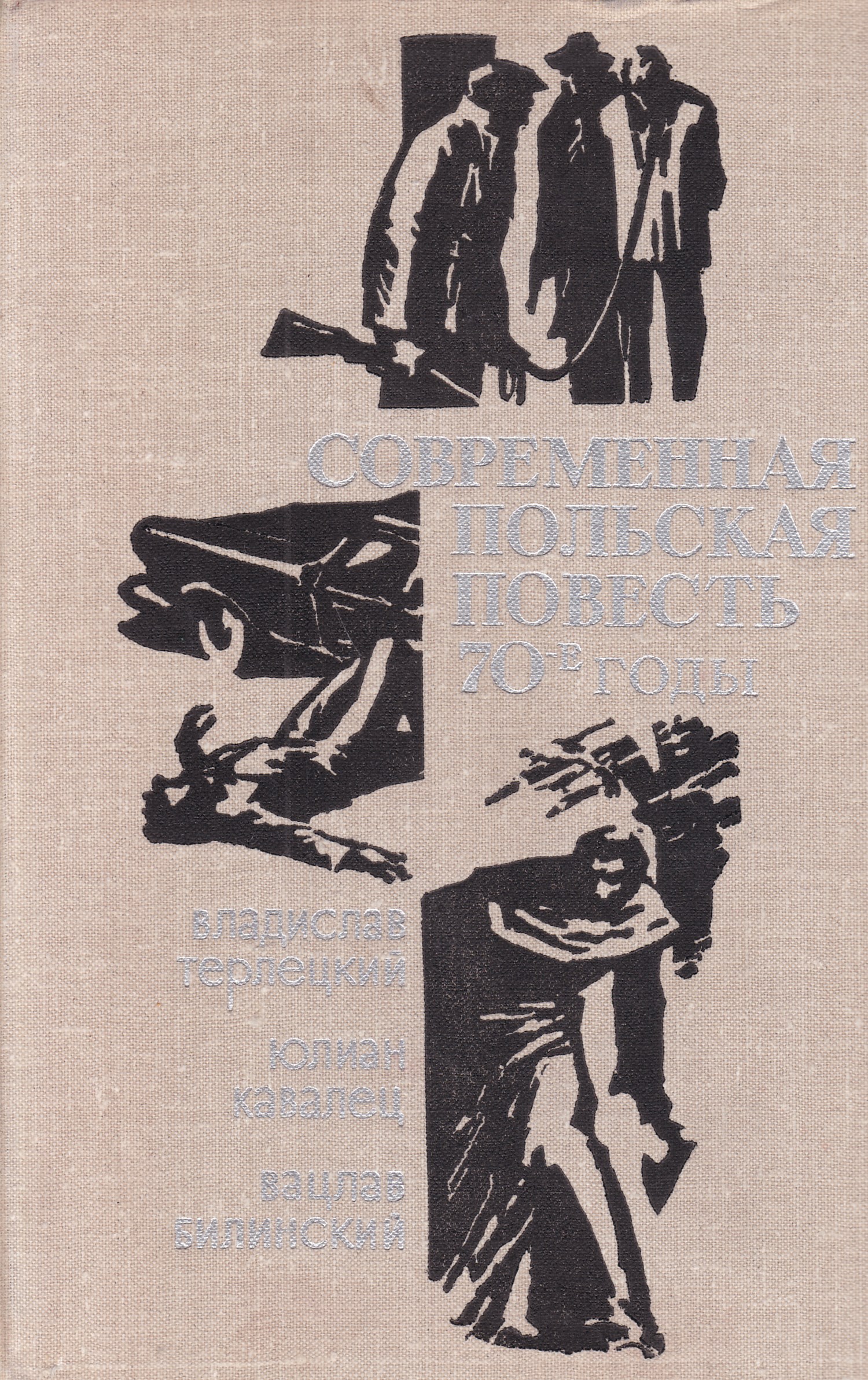 Современные повести. Современная польская повесть. Современная румынская повесть. Польские Писатели книги СССР.