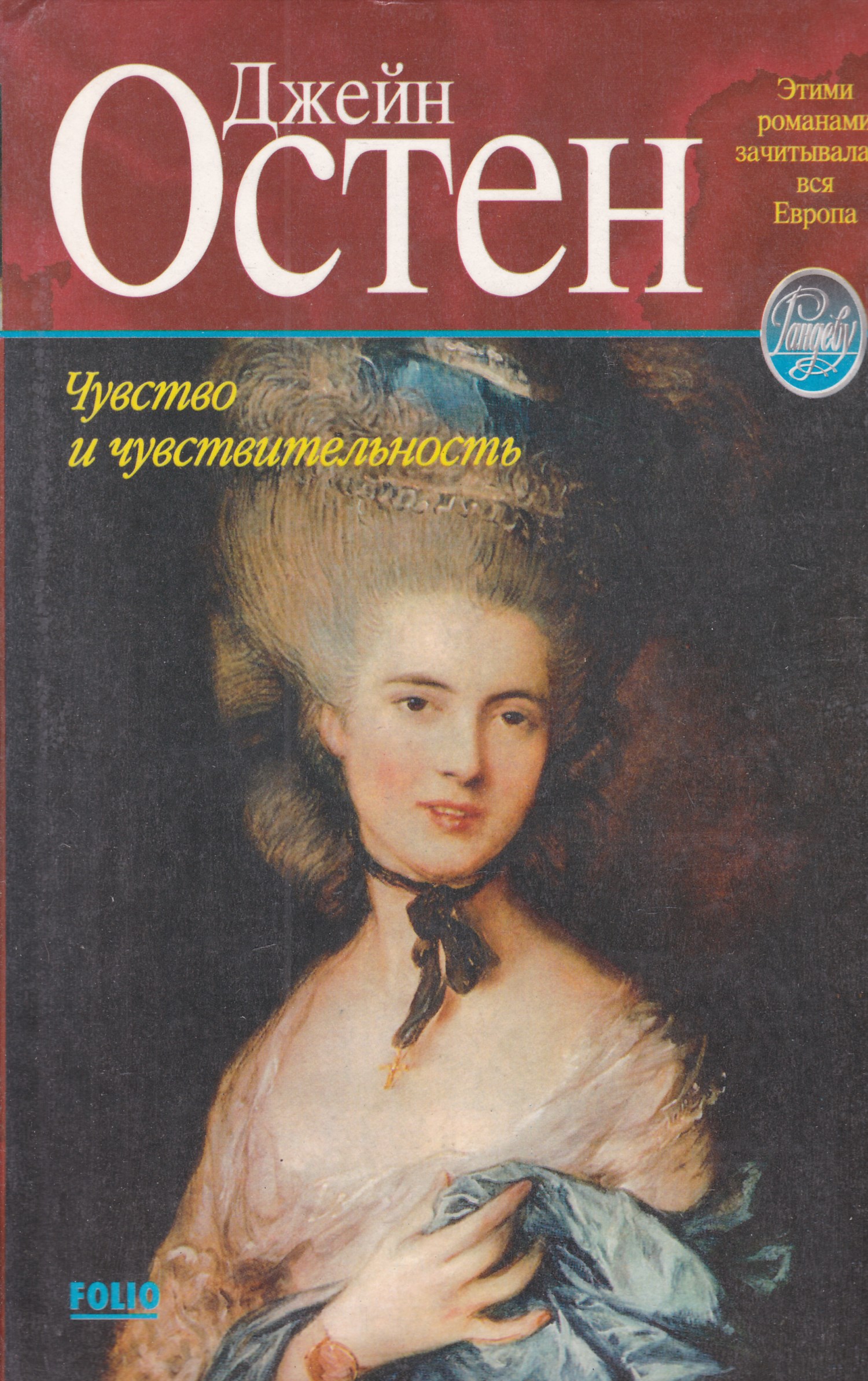 Чувство и чувствительность. Джейн Остен Издательство АСТ. Джейн Остен чувство и чувствительность. Чувство и чувствительность книга. Чувство и чувствительность Джейн Остин книга.