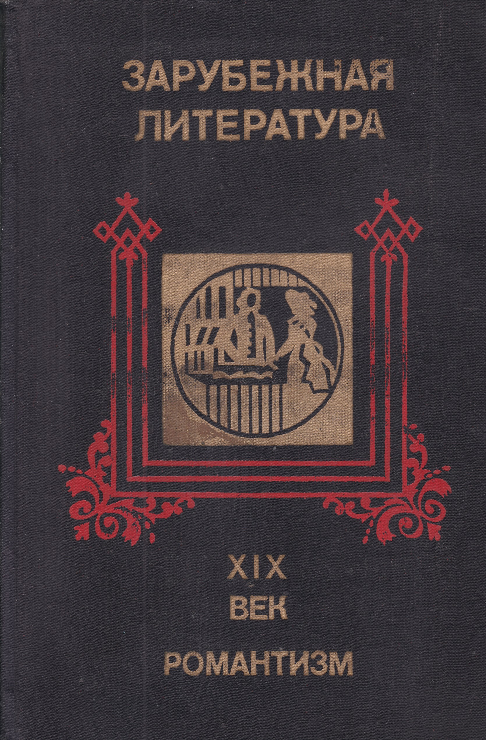 Зарубежной литературе xix века. 19 Век зарубежная литература. Зарубежная литература книги. Зарубежная литература 19 века Романтизм книги. Книги зарубежных авторов.