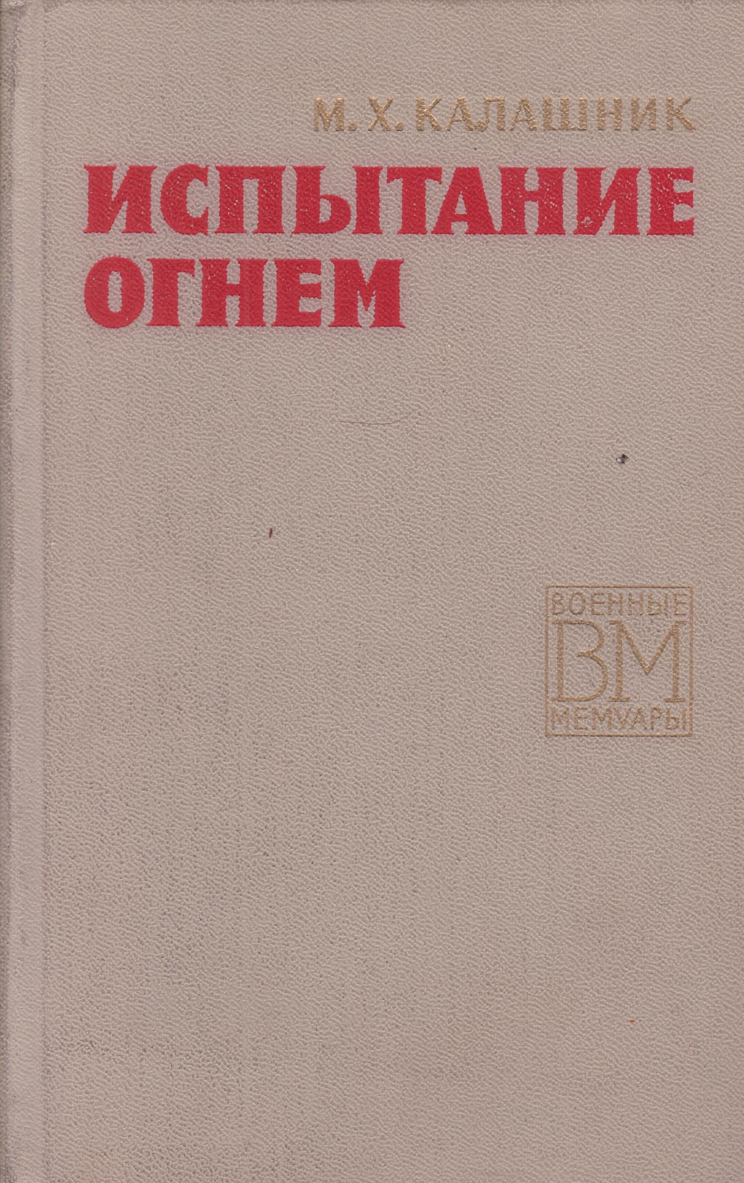 Воениздат. Калашник испытание огнем. Калашник м.х. испытание огнем.. Испытания книга. Книга по испытаниям.