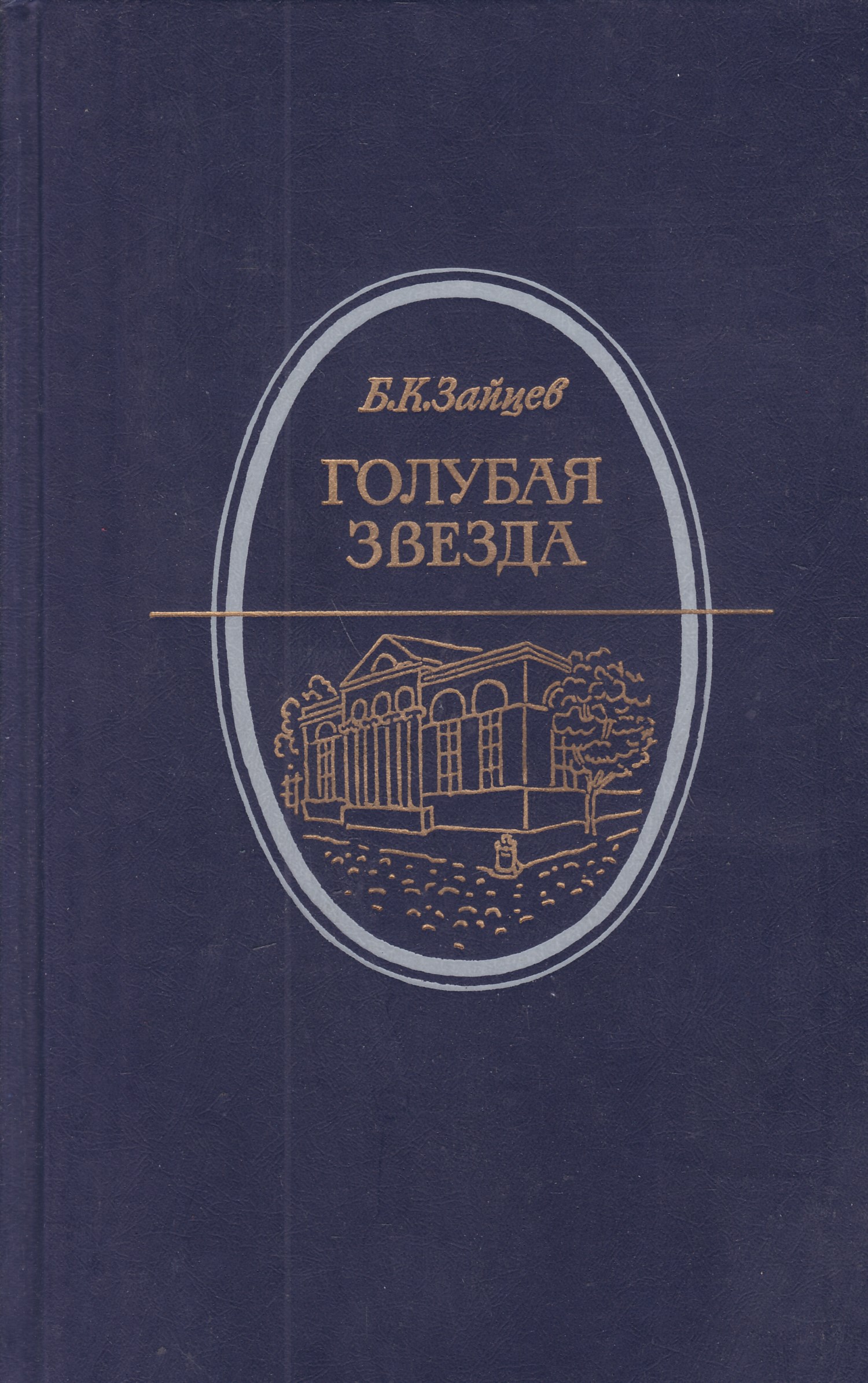 Книга синяя звезда. Б К Зайцев голубая звезда. Б. Зайцев повесть "голубая звезда" сюжет. Голубая звезда книга.