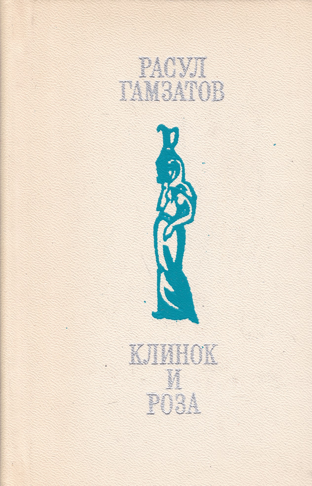 Гамзатов о любви. Книги р Гамзатова. Сборники Расула Гамзатова. Сборник стихов Гамзатова.