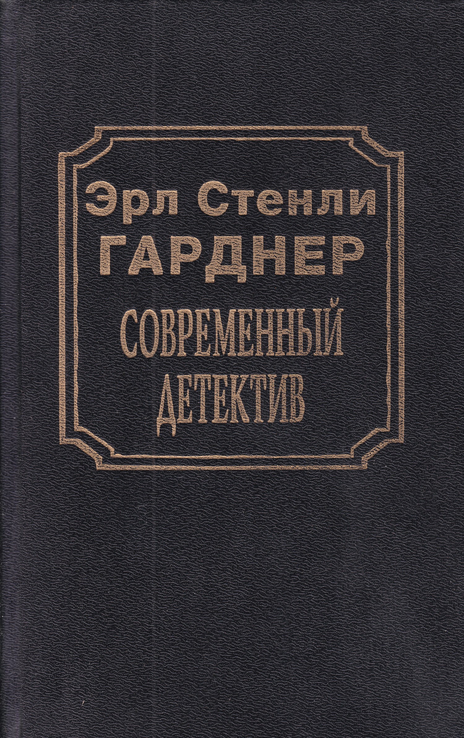 Гарднер книги. Стенли Гарднер. Эрл Стэнли Гарднер книги. Книга Эрла Гарднера. Эрл Стэнли Гарднер фото.