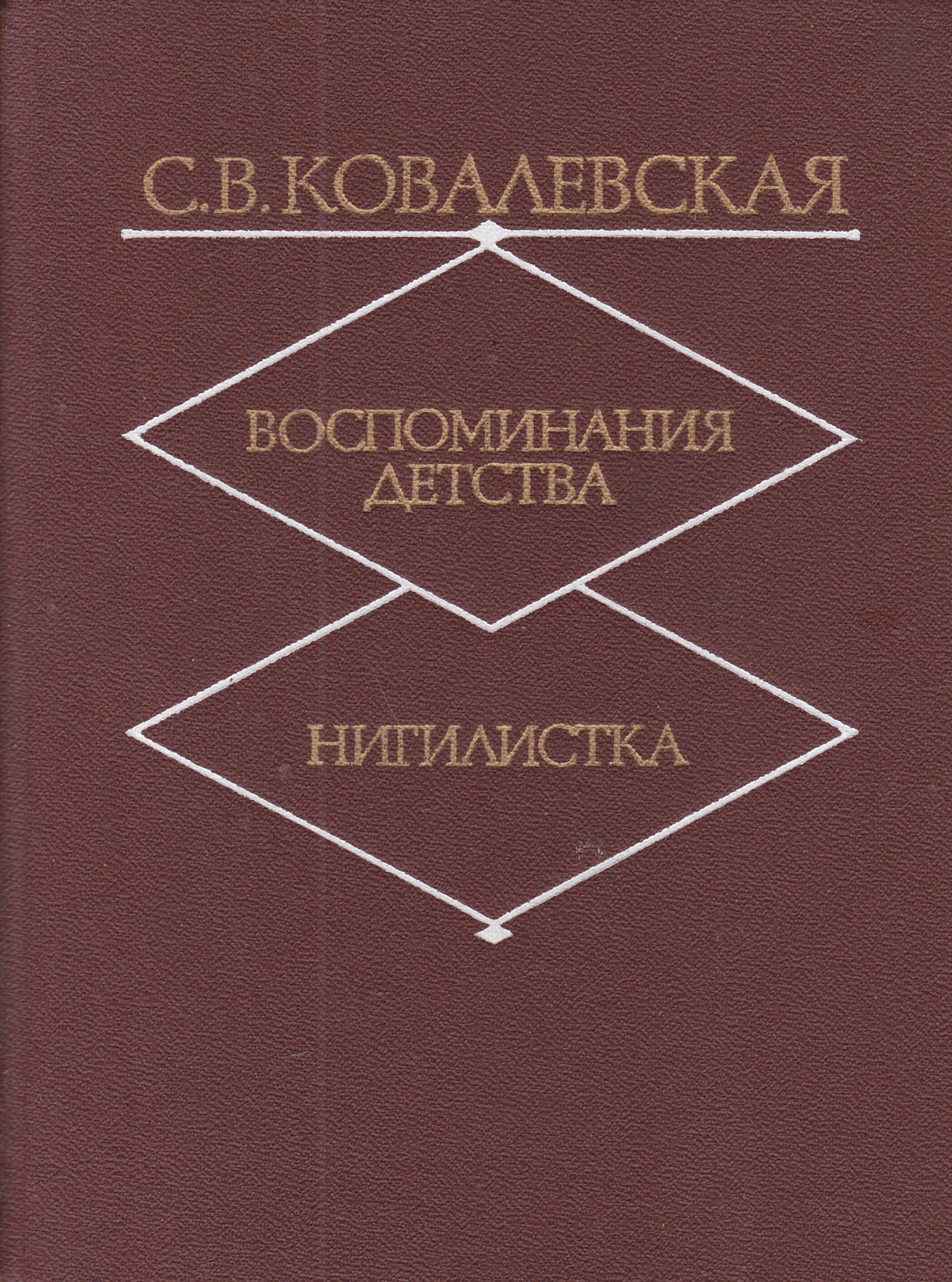 Нигилистка это. Софья Ковалевская воспоминания детства. Софья Ковалевская книги. Нигилистка Софья Ковалевская. Ковалевская Софья Васильевна воспоминания детства..