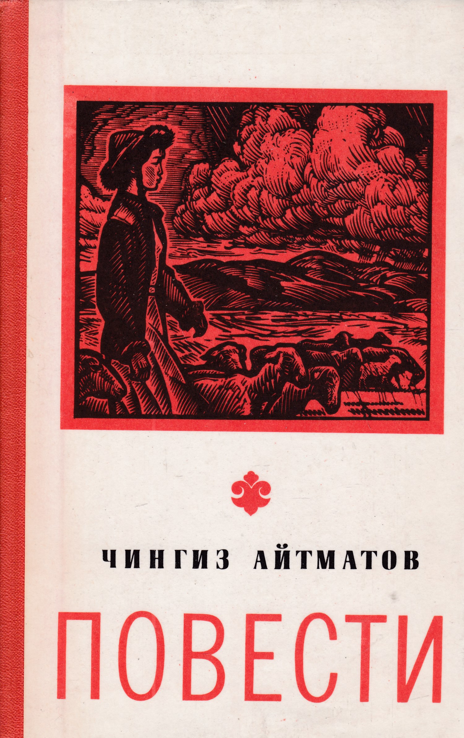 Книга сборник повестей. Прощай гулсарычингиз Айтматов. Айтматов «лицом к лицу» книга.