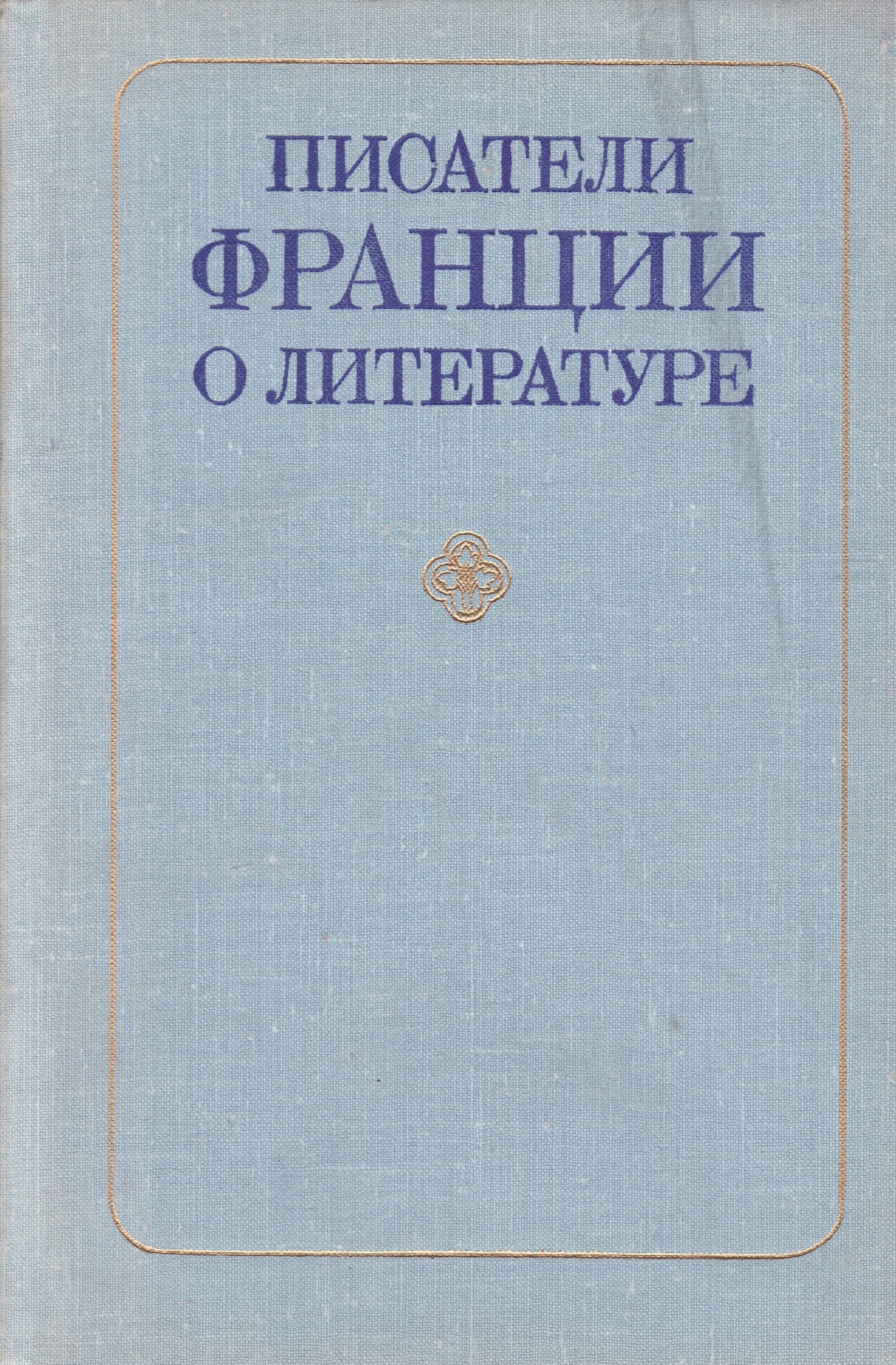 искусствоведческие книги. учебник прогресс. боровичка. писатели франции о литературе книга. прогресс литература.