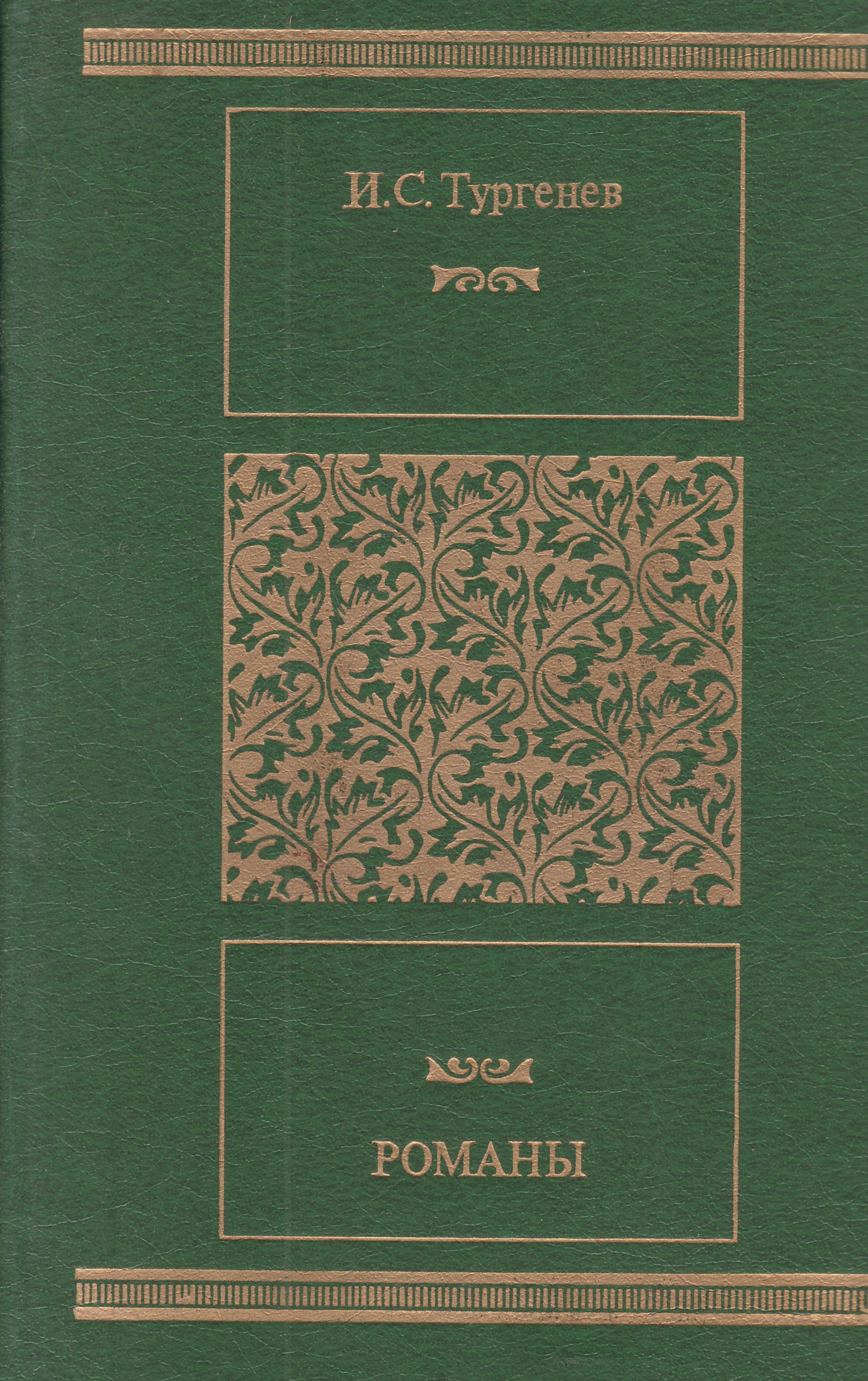 Все романы тургенева. Романы Тургенева. И. С. Тургенев. Романы. Сборник Романов Тургенева. Роман Ивана Тургенева.