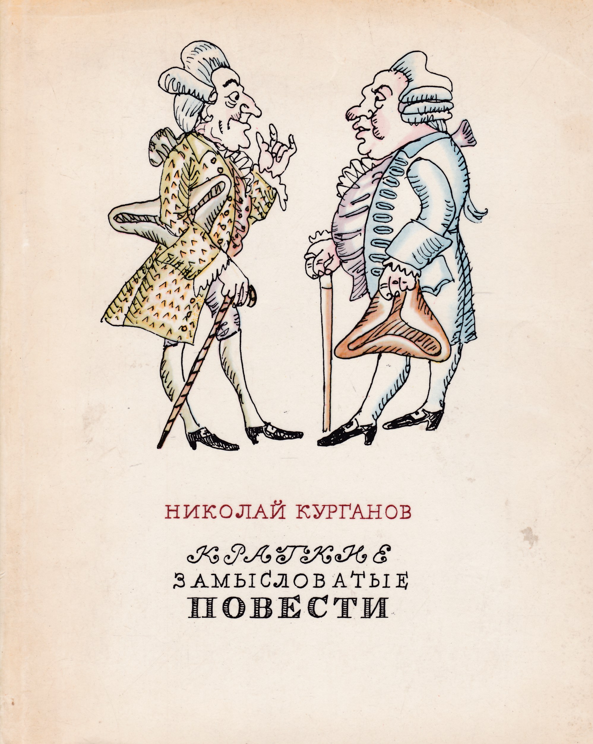 Авторские повести. Письмовник Курганова 1769. Николай Гаврилович Курганов 1725-1796. Николай Гаврилович Курганов Письмовник. «Письмовник» Николая Курганова.