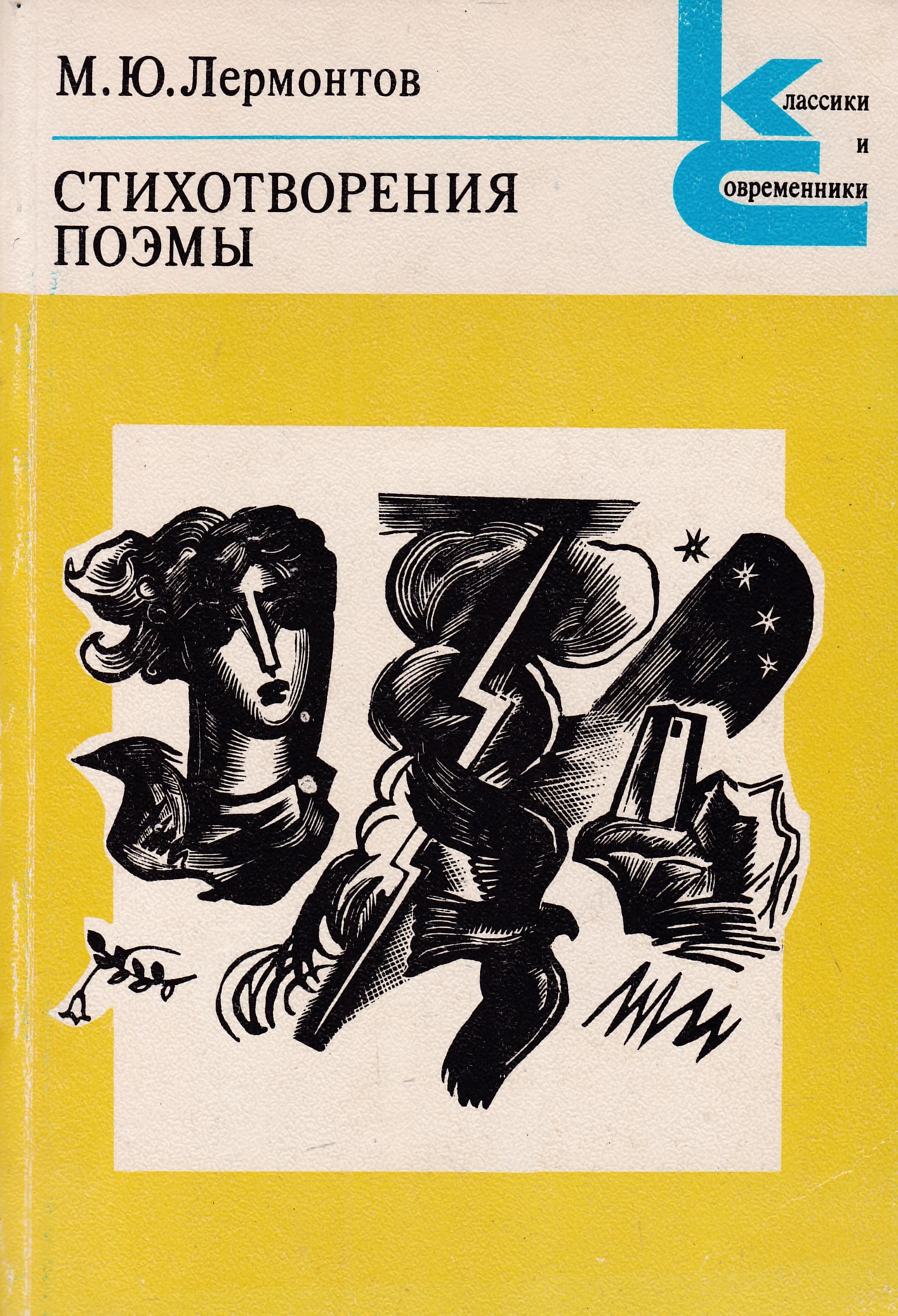 Лермонтов поэмы. Лермонтов классики и современники. Лермонтов стихотворения и поэмы. Лермонтов стихотворение поэмы книга. Лермонтов м. 