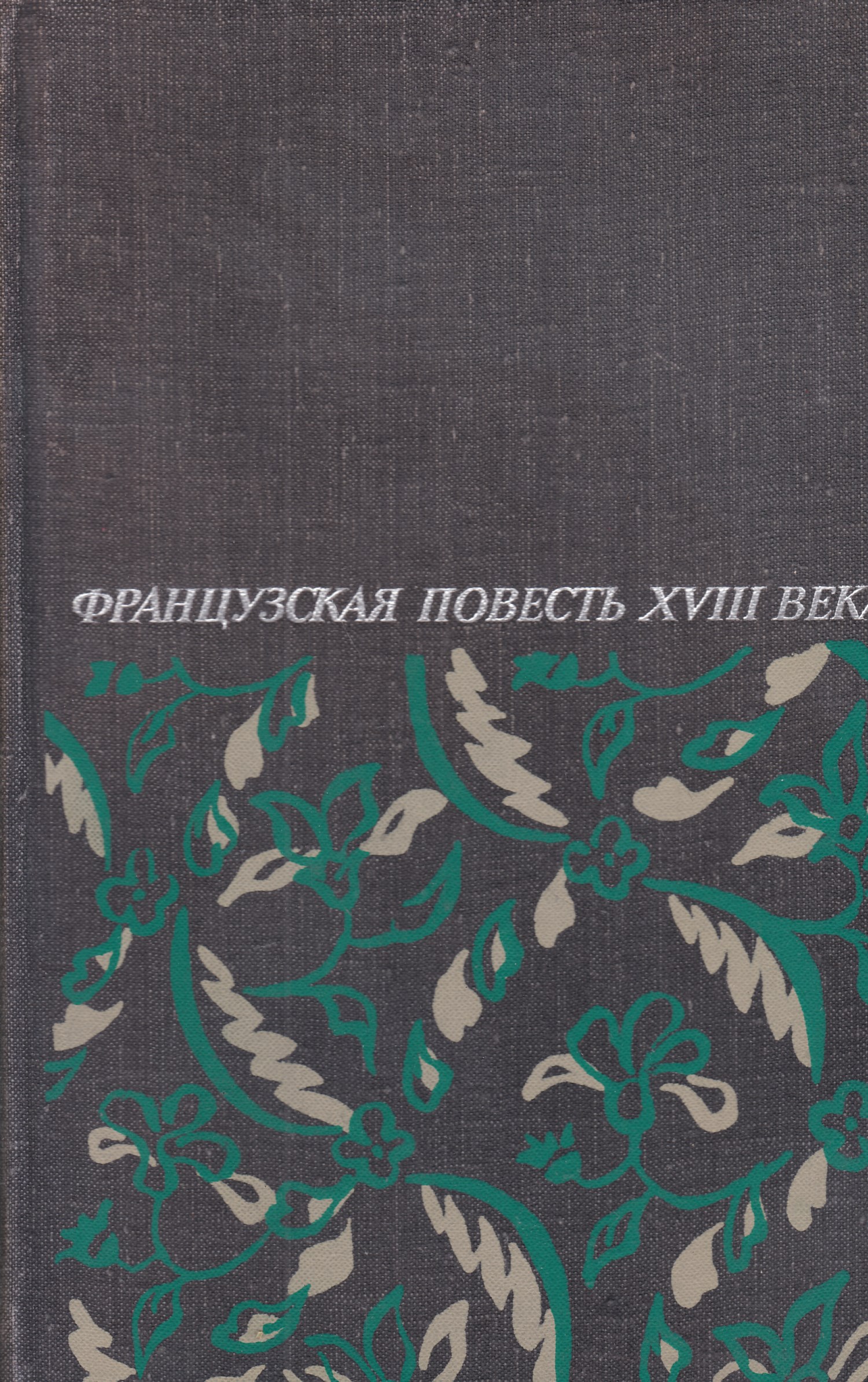 Повести 18. Французская повесть 18 века. Французские повести книга. Французская повесть 18 век сборник. Французская повесть 18 века купить.