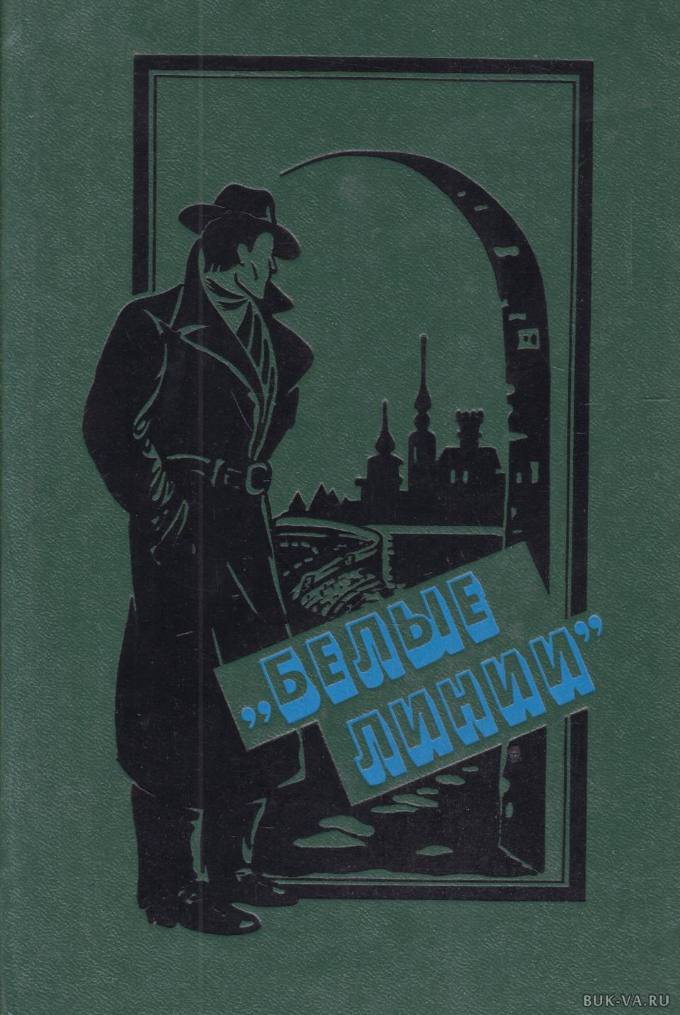 Автор книги про. Советские книги про шпионов. Советские шпионские книги. Советские книги читать. Книги про шпионов 50-60 годов.