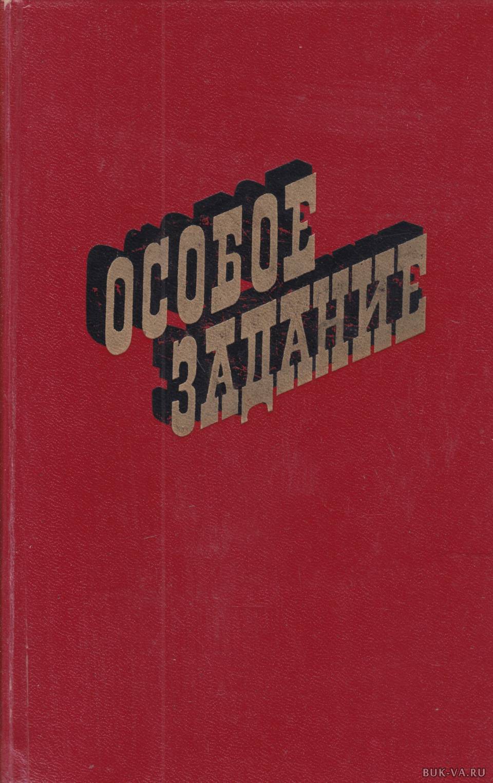 Особое задание. Особое задание книга. В Н Пчелинцев особое задание. Книга особая миссия Воронеж.