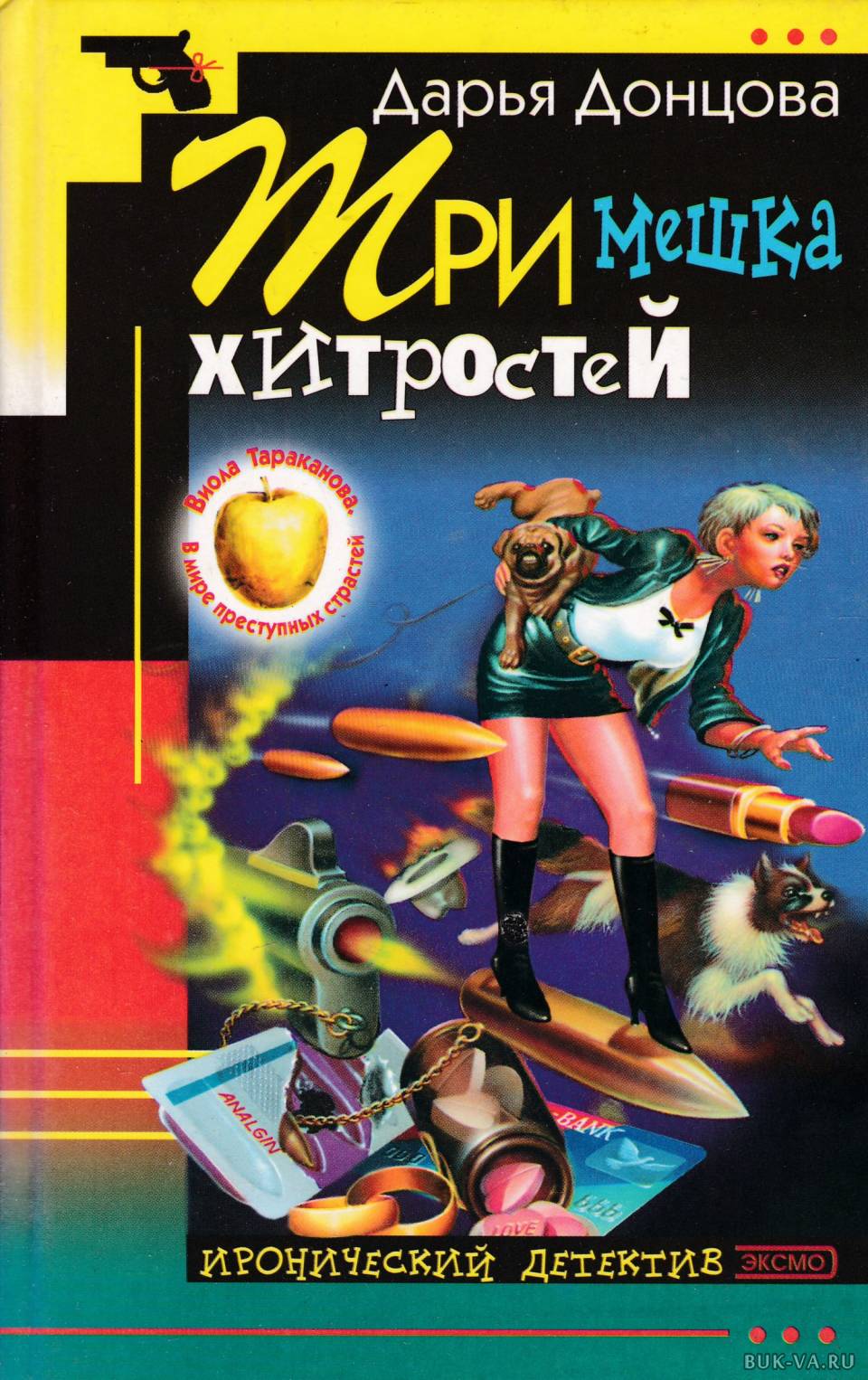 донцова три мешка хитростей