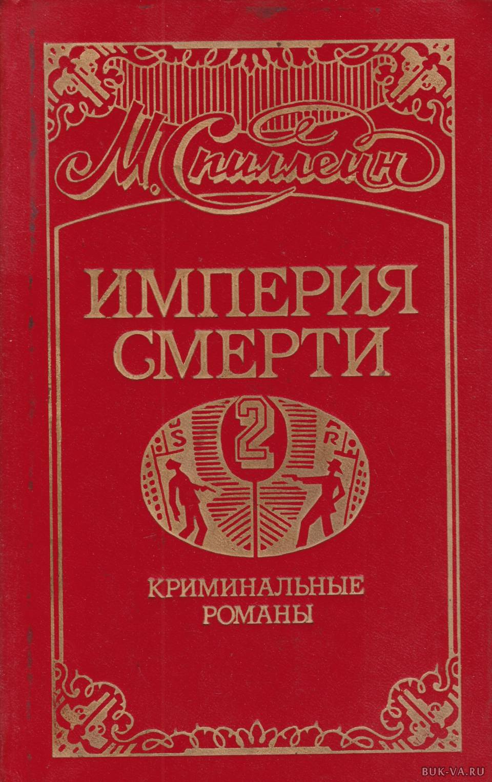 Умершая империя. Криминальный Роман. Империя смерти книга. Империя романа. Книга смерти название.