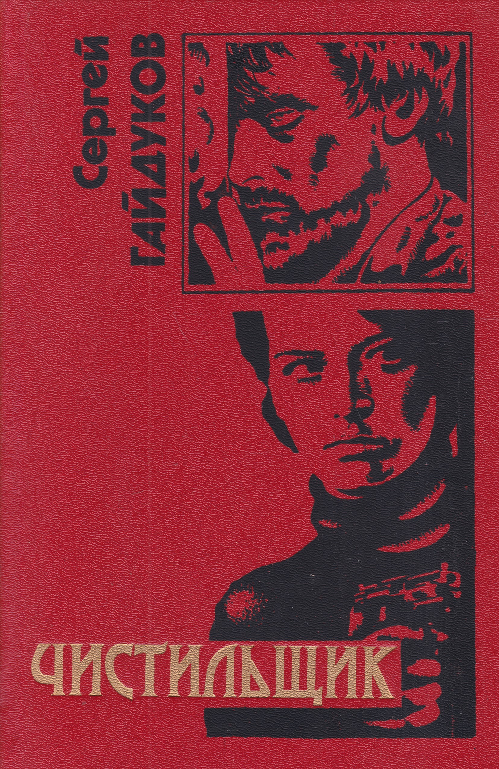 Чистильщик. Аудиокниги чистильщик 1. Чистильщик книга читать. Аудиокниги чистильщик 1. Аудиокниги чистильщик 1.