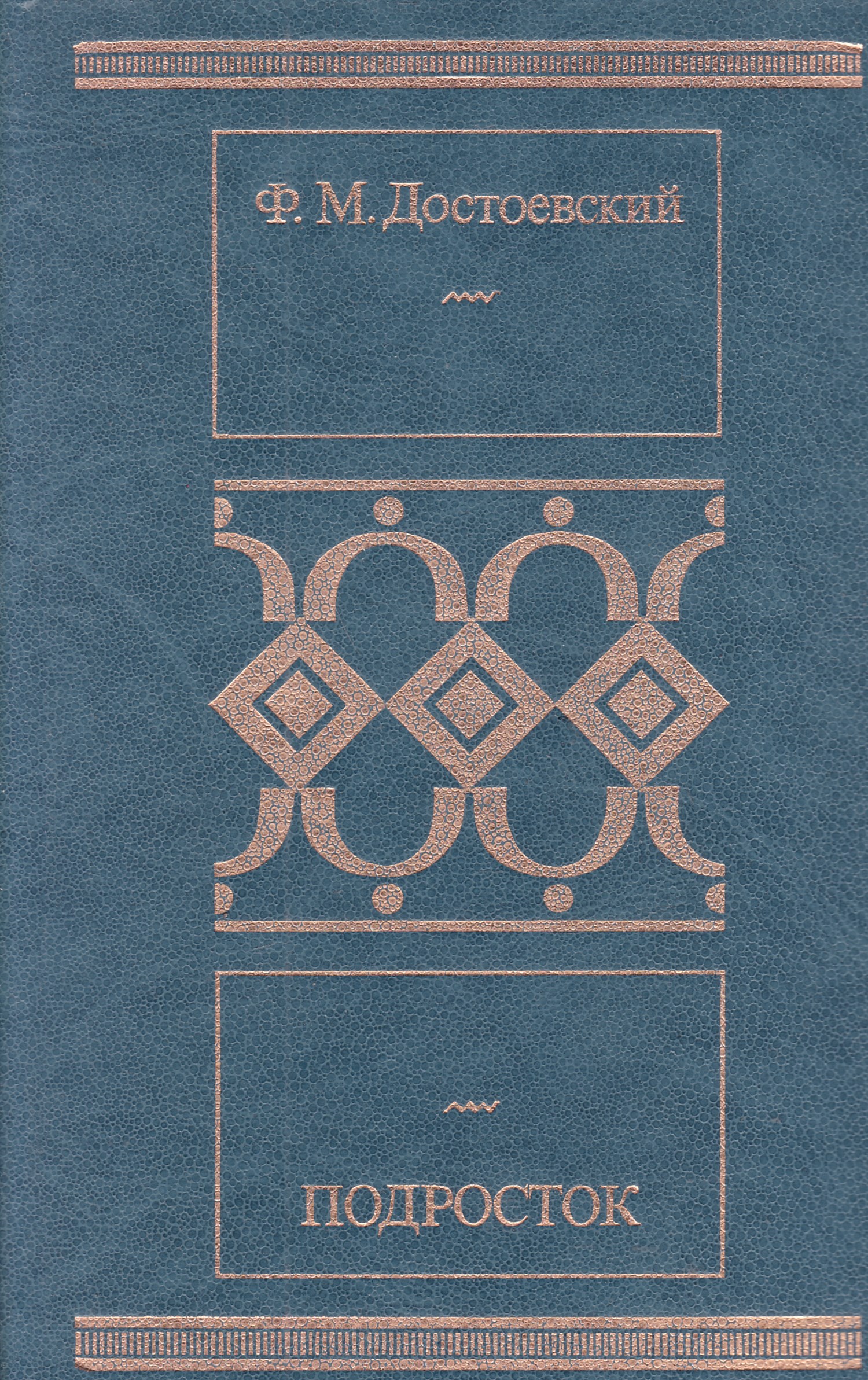 Подросток достоевский. Роман подросток Достоевского. Достоевский подросток 1876. Достоевский ф. м. подросток м., 1979. Федор Михайлович Достоевский подросток.