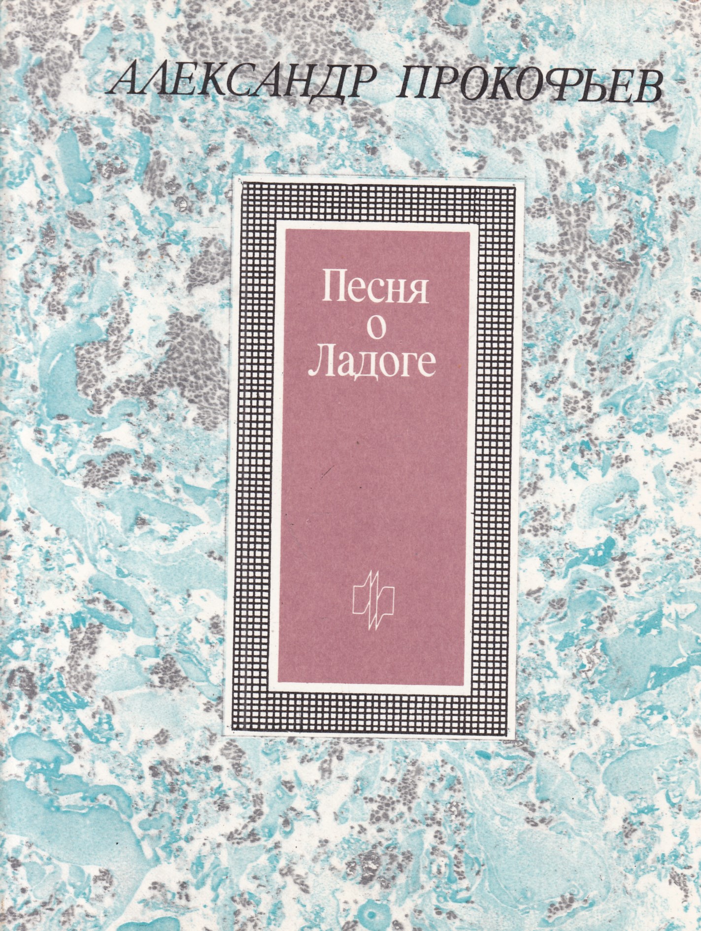 Песня о ладоге слушать. Книга Ладога. Песнь о Ладоге. Песня о Ладоге. Стихи песни о Ладоге.